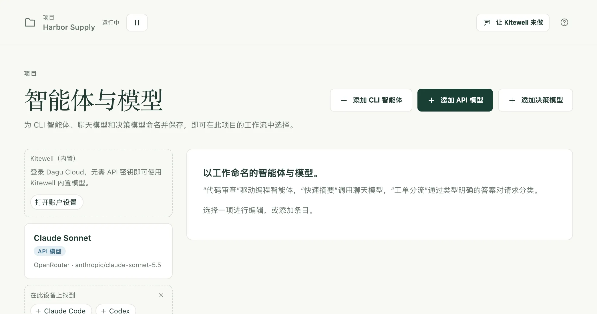 Harbor Supply 项目的“智能体与模型”页面,显示一个 API 模型和在此设备上找到的一个编程智能体