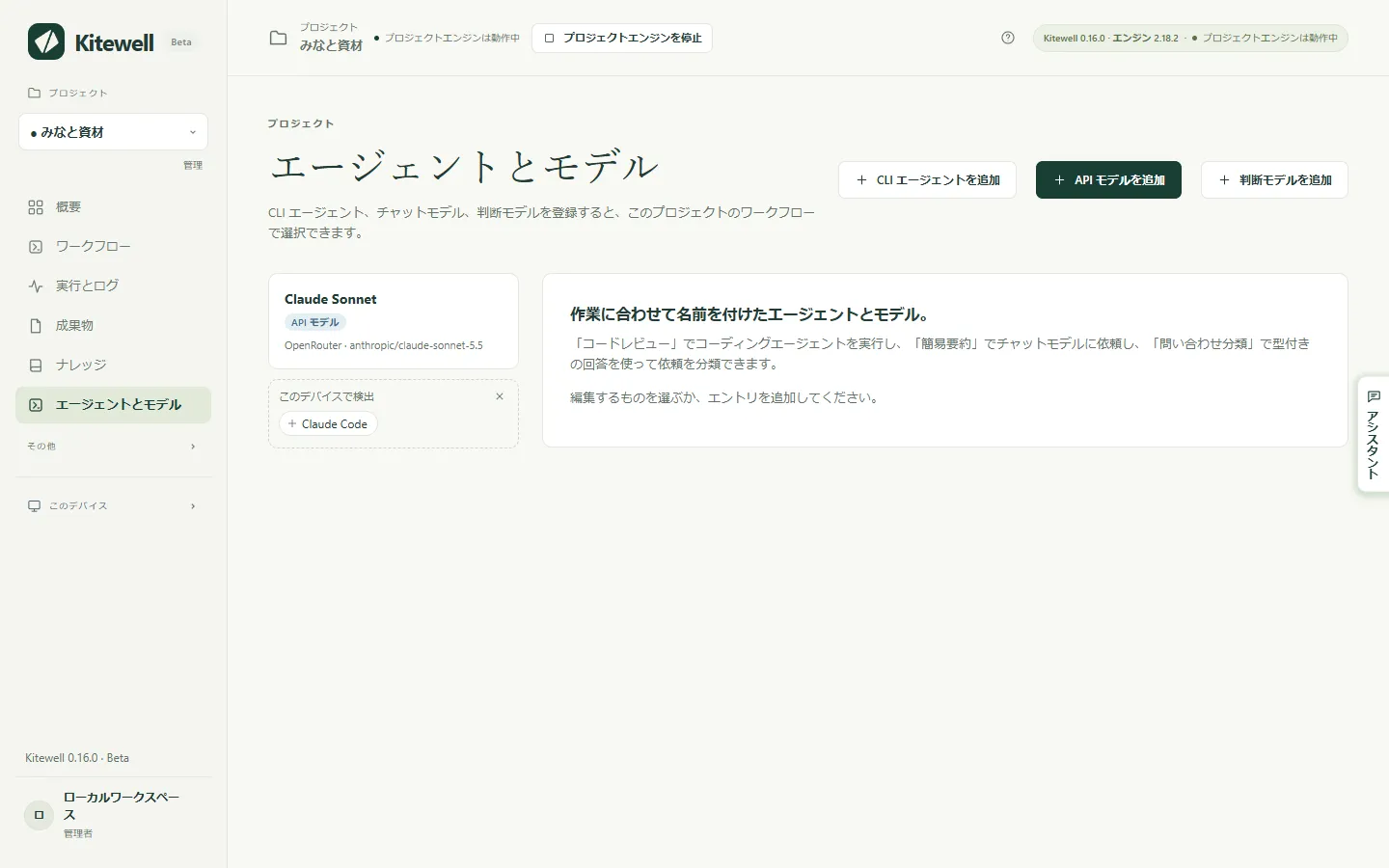 みなと資材プロジェクトのエージェントとモデル画面。API モデルが 1 つと、このデバイスで検出されたコーディングエージェントが表示されています