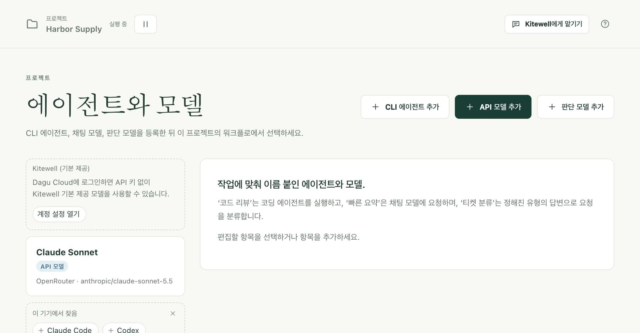 Harbor Supply 프로젝트의 에이전트와 모델 페이지. API 모델 하나와 이 기기에서 찾은 코딩 에이전트가 표시되어 있습니다