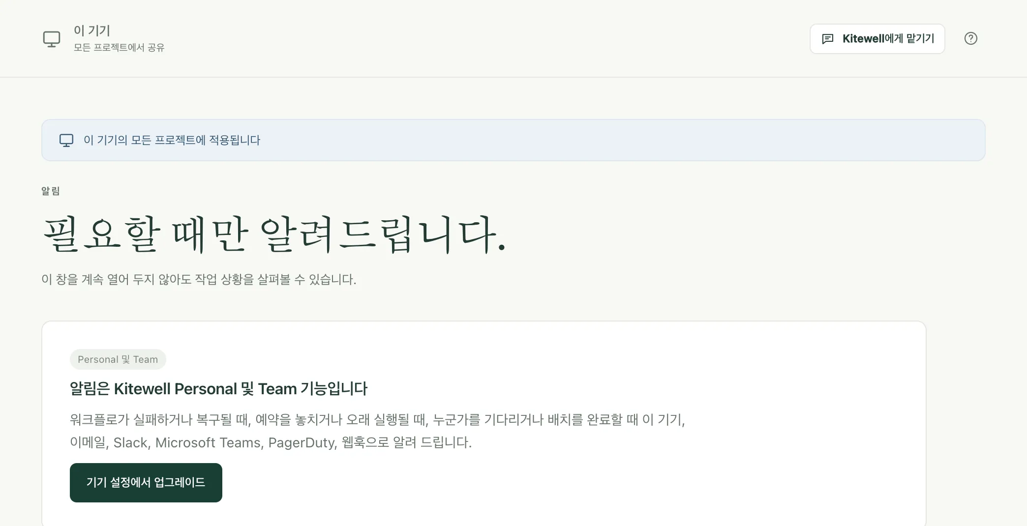 플랜이 없는 기기의 알림 페이지. 업그레이드 안내가 표시되어 있습니다