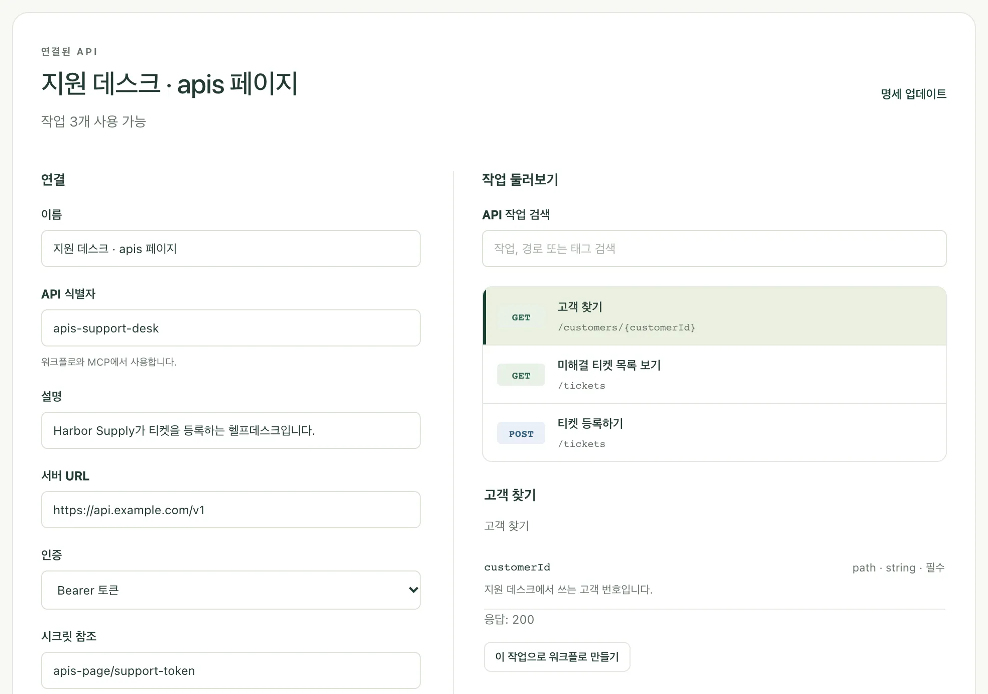 저장된 연결. 왼쪽에 설정이, 오른쪽에 작업이 있고 작업 하나가 선택되어 있습니다