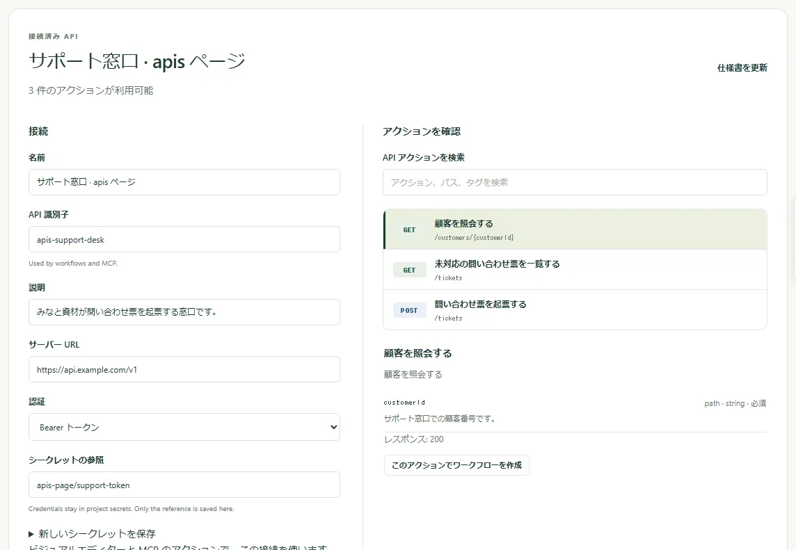 保存した接続。左に接続の設定、右にアクションの一覧があり、1 つのアクションが選ばれています