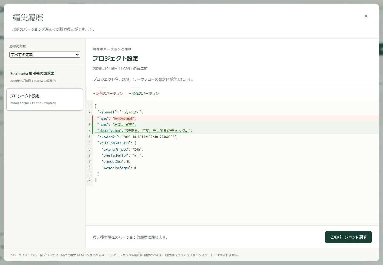 プロジェクト設定の以前のバージョンと現在のバージョンを比べている編集履歴