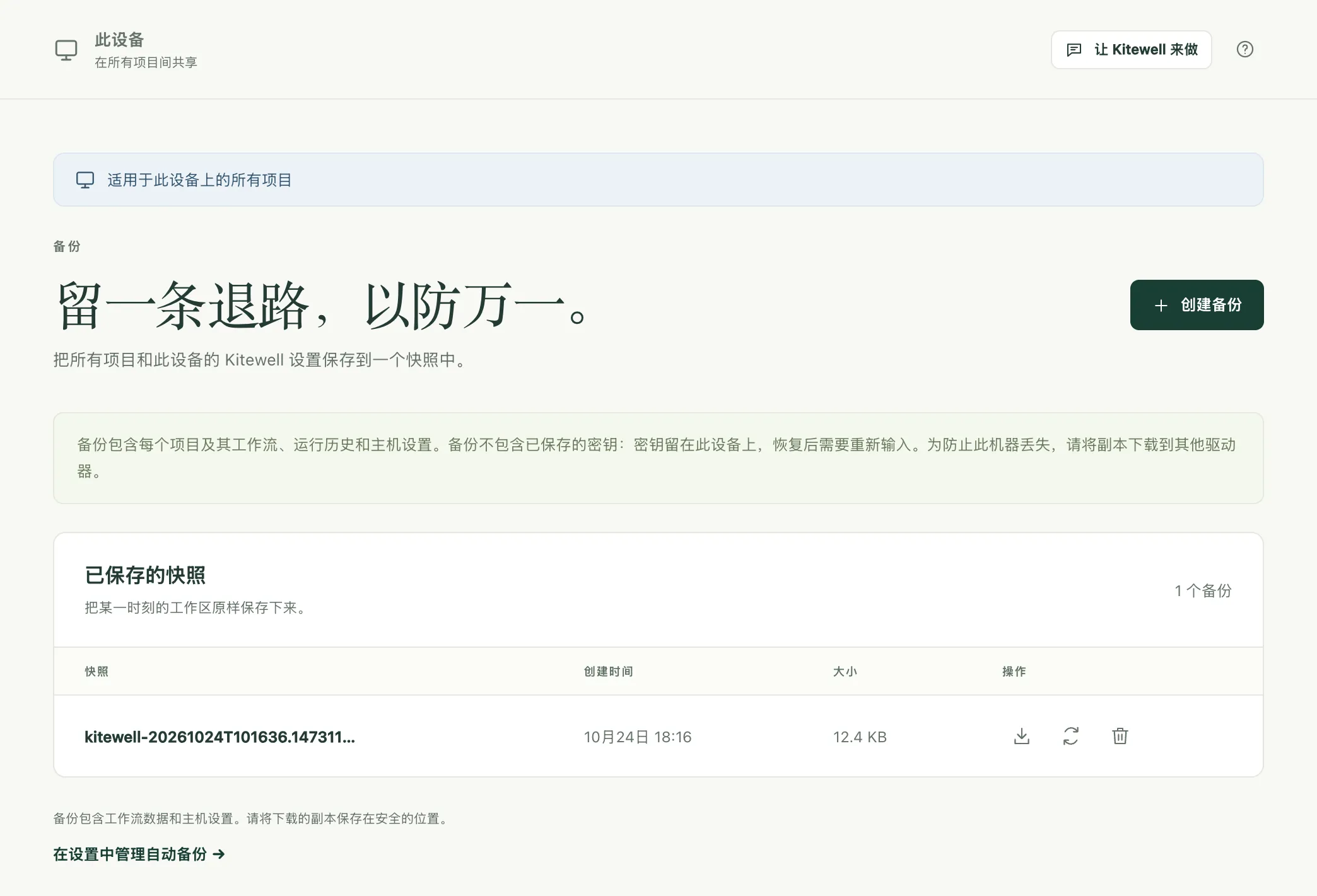 备份页面,有一个已保存的快照,以及下载、恢复和删除它的按钮