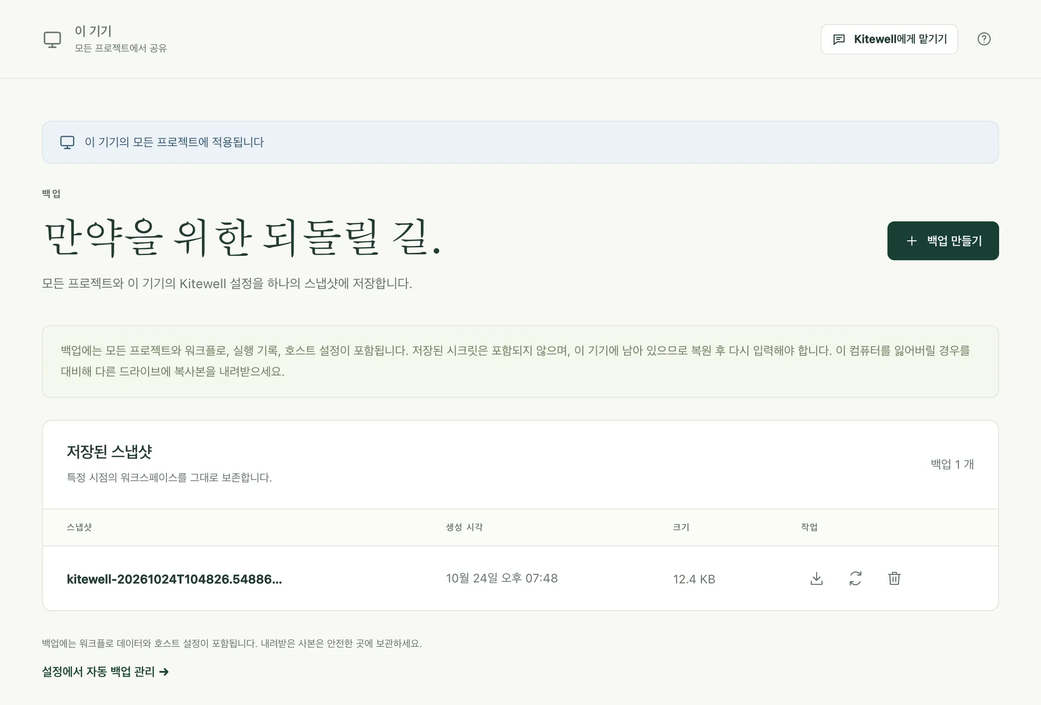 저장된 스냅샷 하나와, 그 스냅샷을 내려받기, 복원, 삭제하는 버튼이 있는 백업 페이지