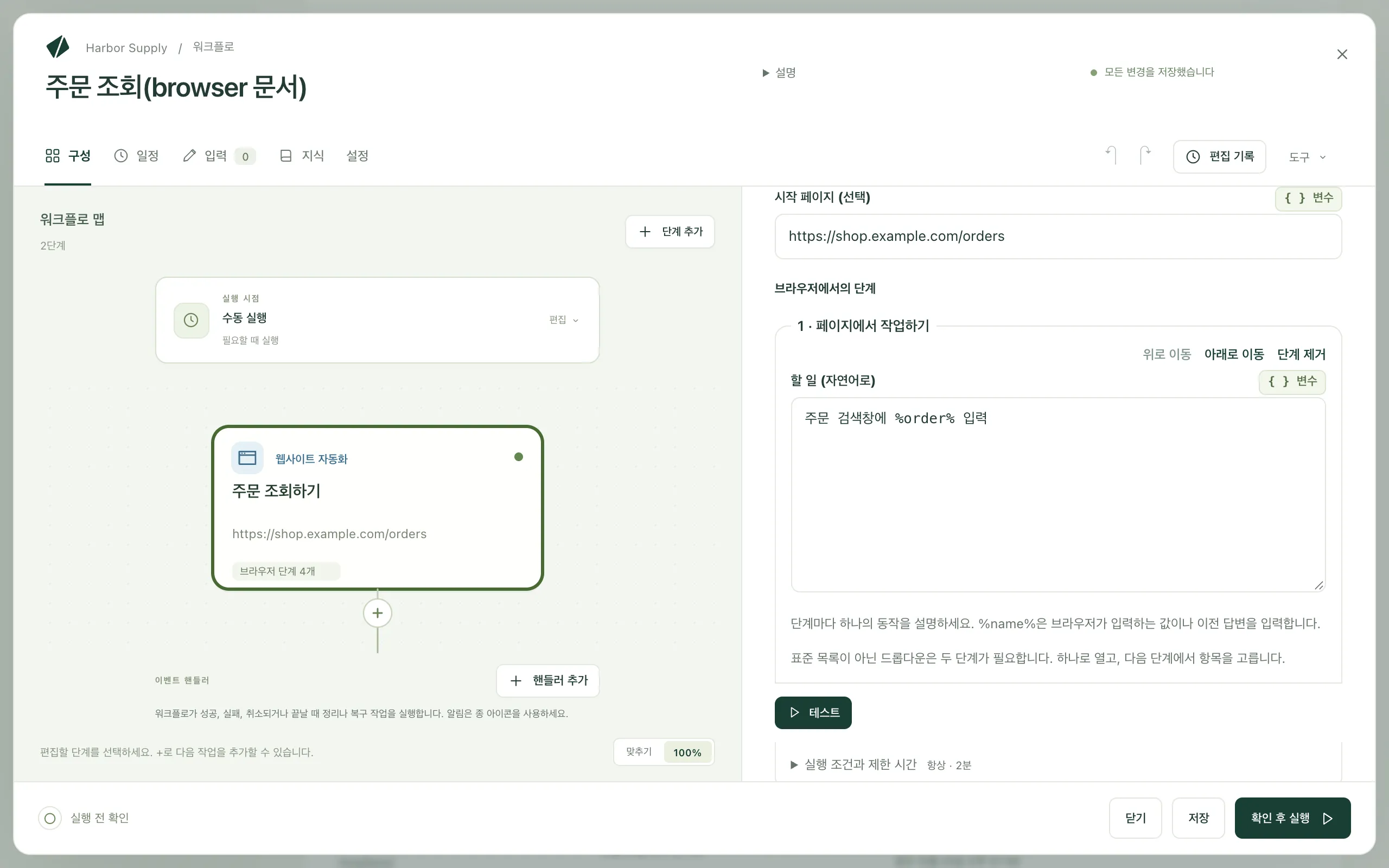 첫 지시가 입력된 워크플로 편집기의 웹사이트 단계