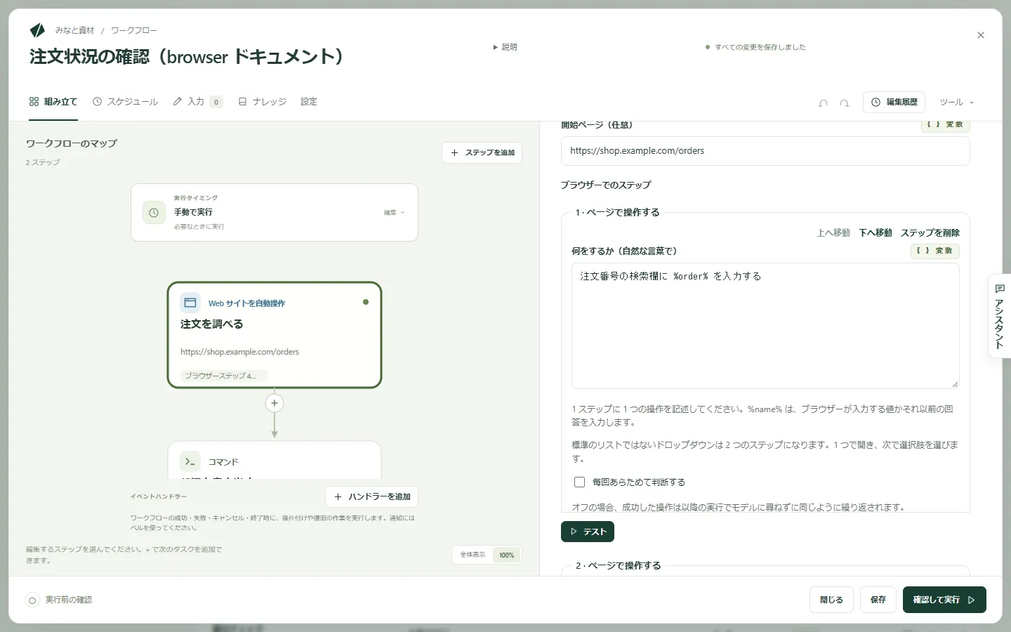 ワークフローエディターの Web サイトのステップ。最初の指示が入力されている