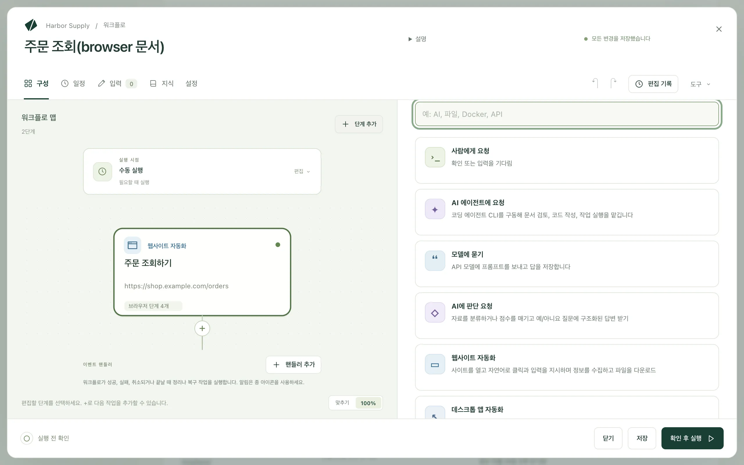 작업 중에 웹사이트 자동화가 보이는 워크플로 편집기의 작업 선택 화면