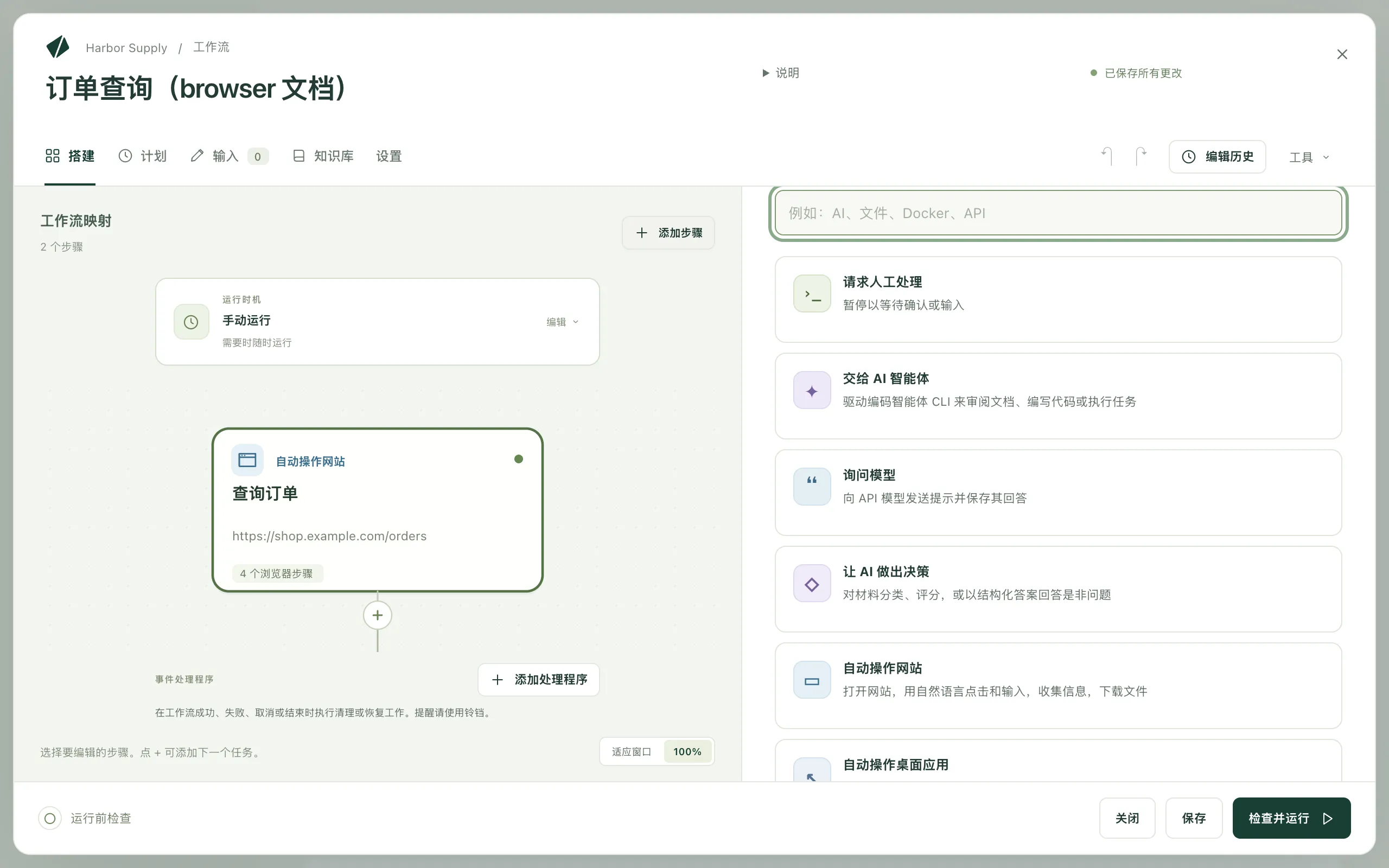 工作流编辑器中的任务选择器，任务中包括“自动操作网站”