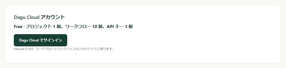 サインイン前、無料プランの状態のデバイス設定の Dagu Cloud アカウント