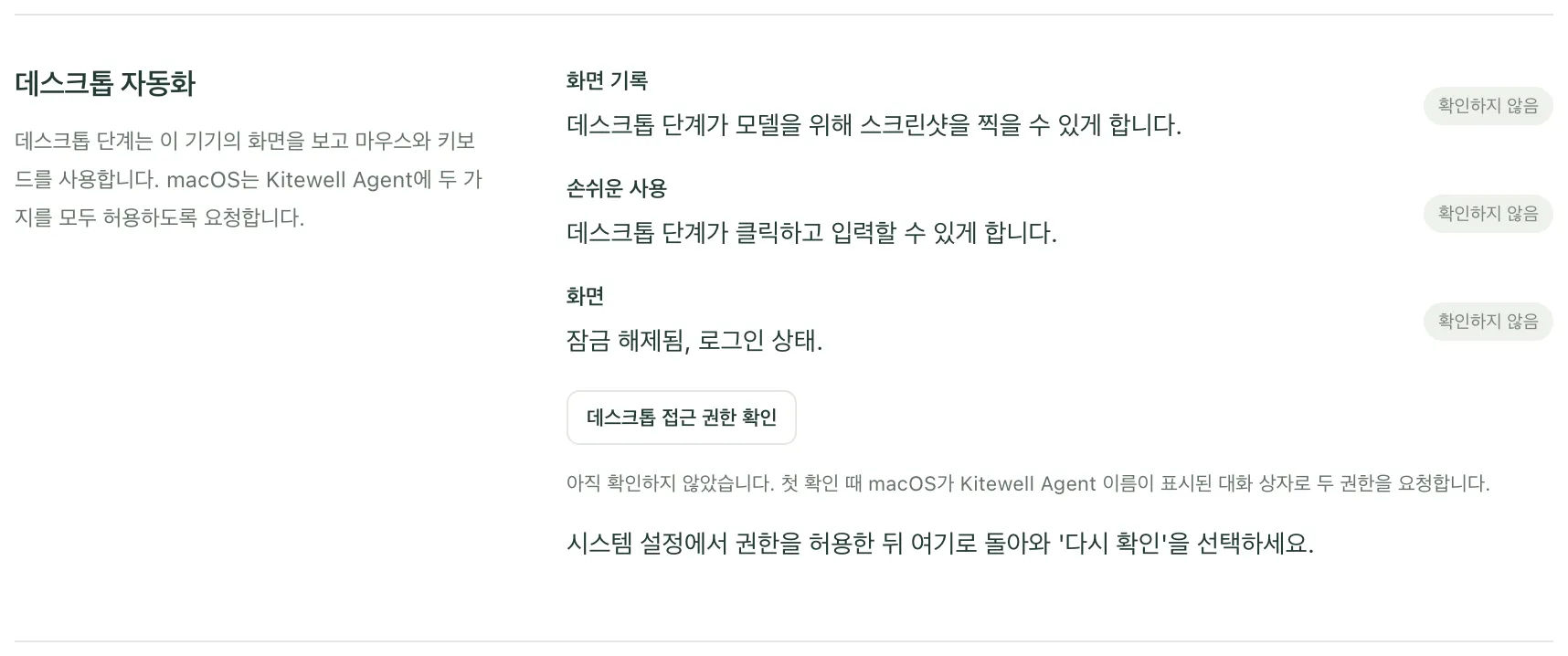 첫 확인을 하기 전의 Windows 기기 설정의 데스크톱 자동화