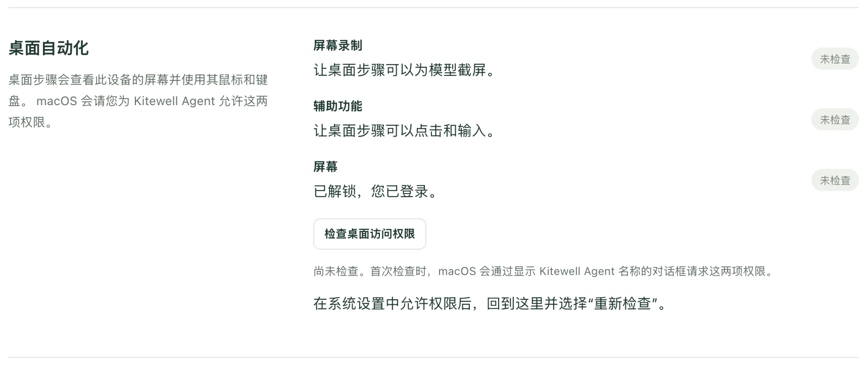 Windows 上“设备设置”中的“桌面自动化”，尚未进行首次检查