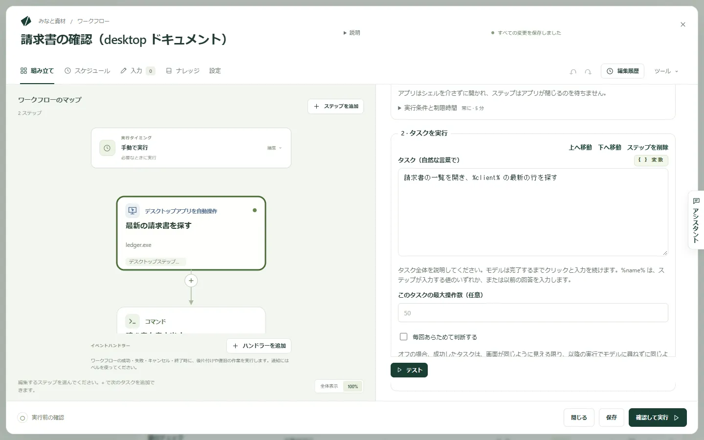 ワークフローエディターのデスクトップのステップ。タスクが自然な言葉で書かれている