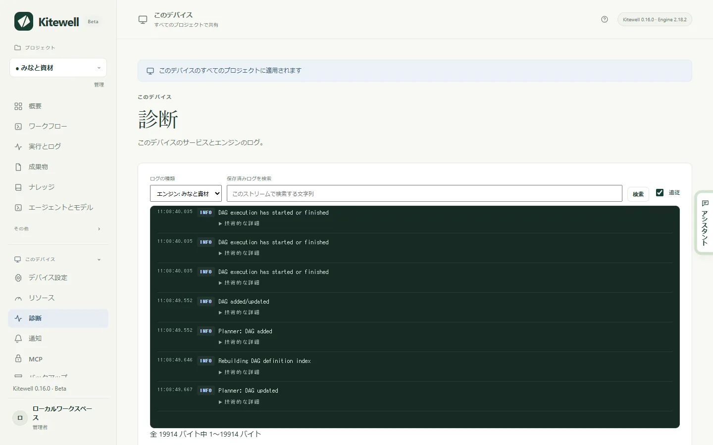 診断のページ。プロジェクトのエンジンのログが表示されています