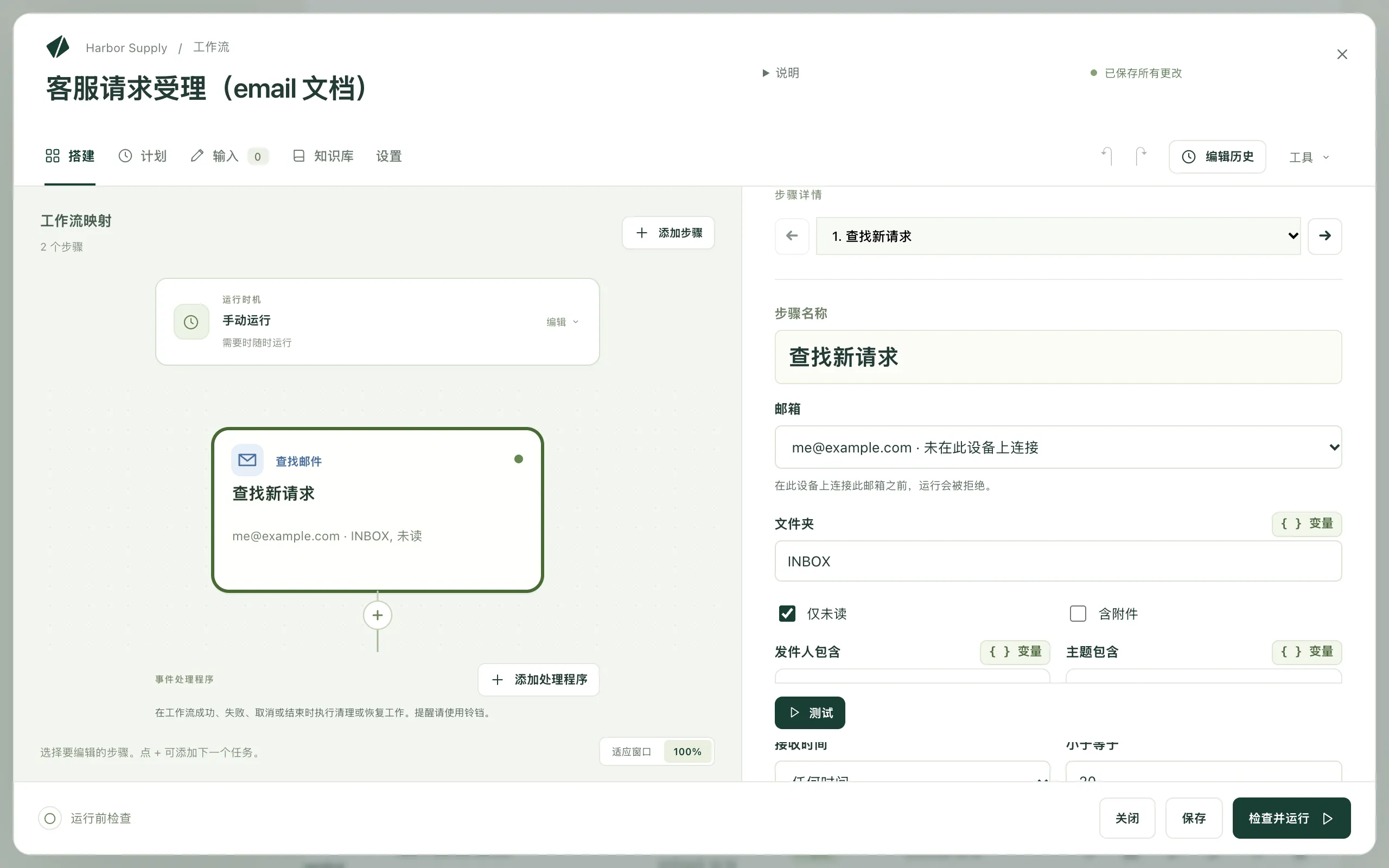 工作流编辑器中的“查找邮件”步骤，显示其邮箱和筛选条件