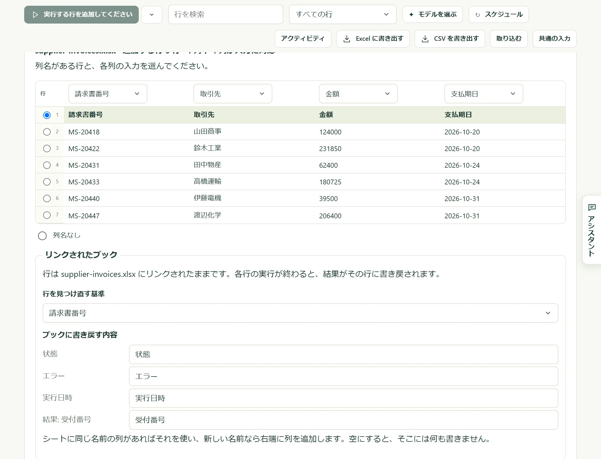 ブックを選んだあとの「行を取り込む」パネル。シート、列の対応付け、キー列、書き戻す列が見えています