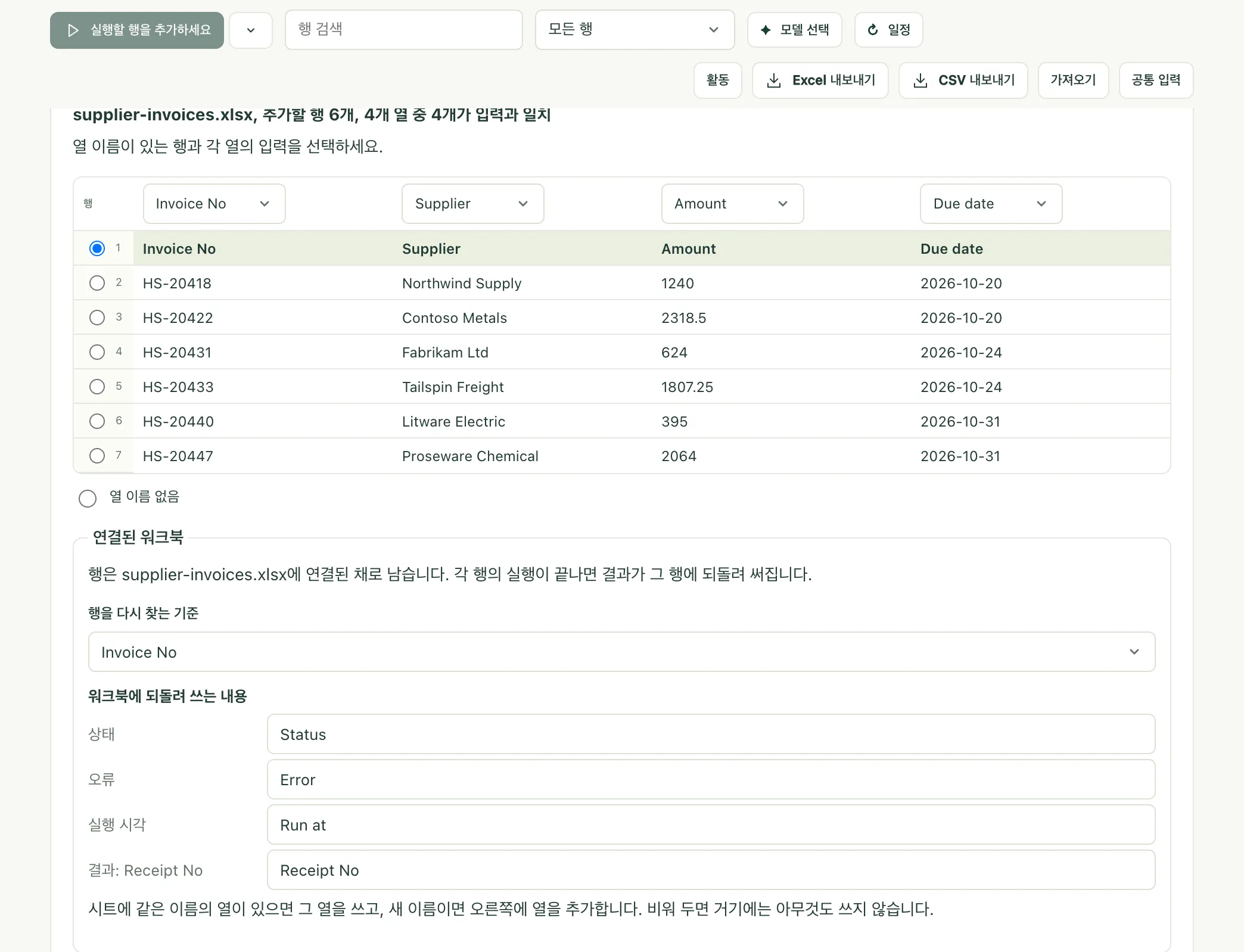 워크북을 고른 뒤의 행 가져오기 패널. 시트, 열 연결, 키 열, 되돌려 쓰는 열이 보입니다