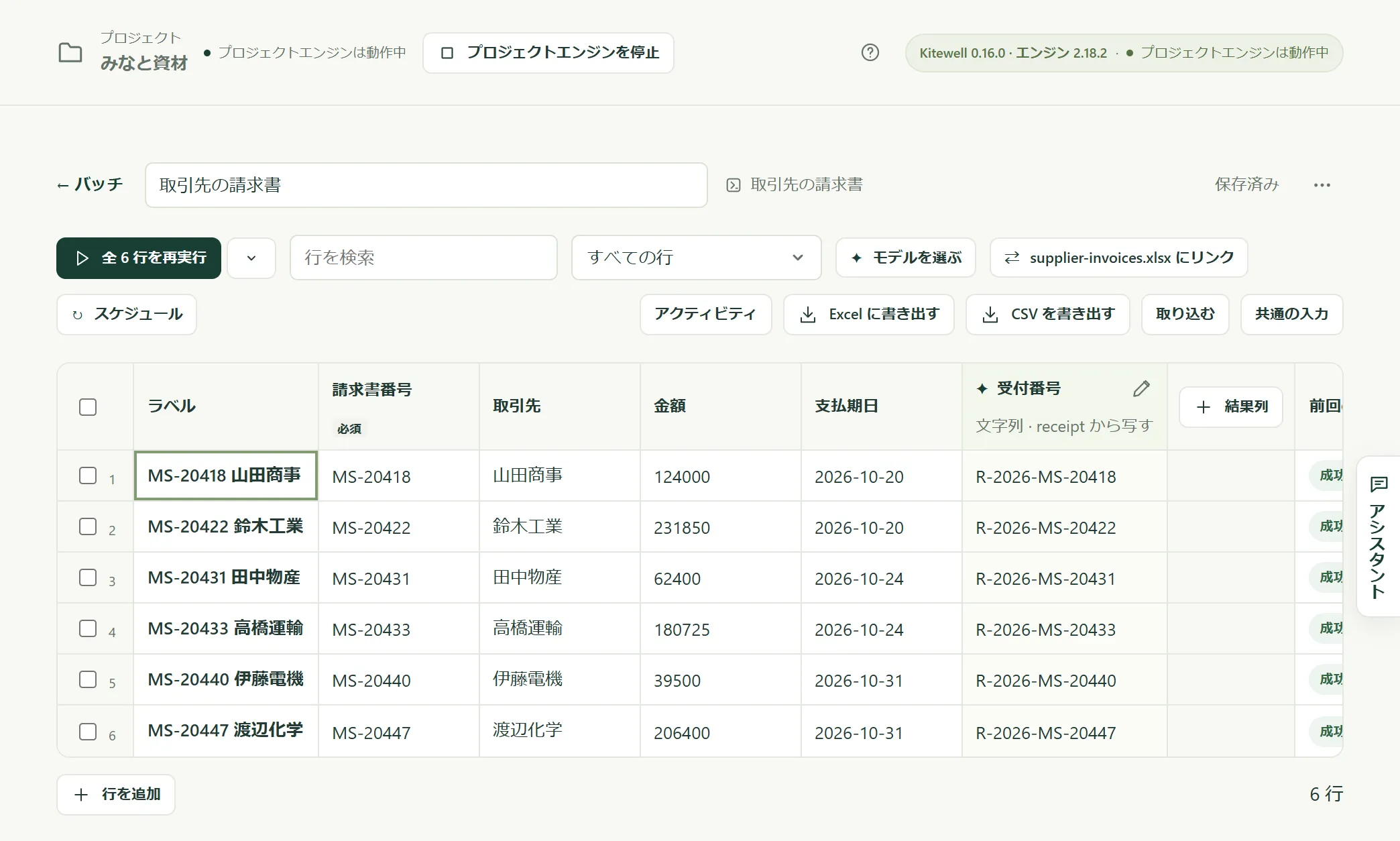 supplier-invoices.xlsx にリンクした「取引先の請求書」シート。各請求書の横に受付番号と「成功」が並んでいます