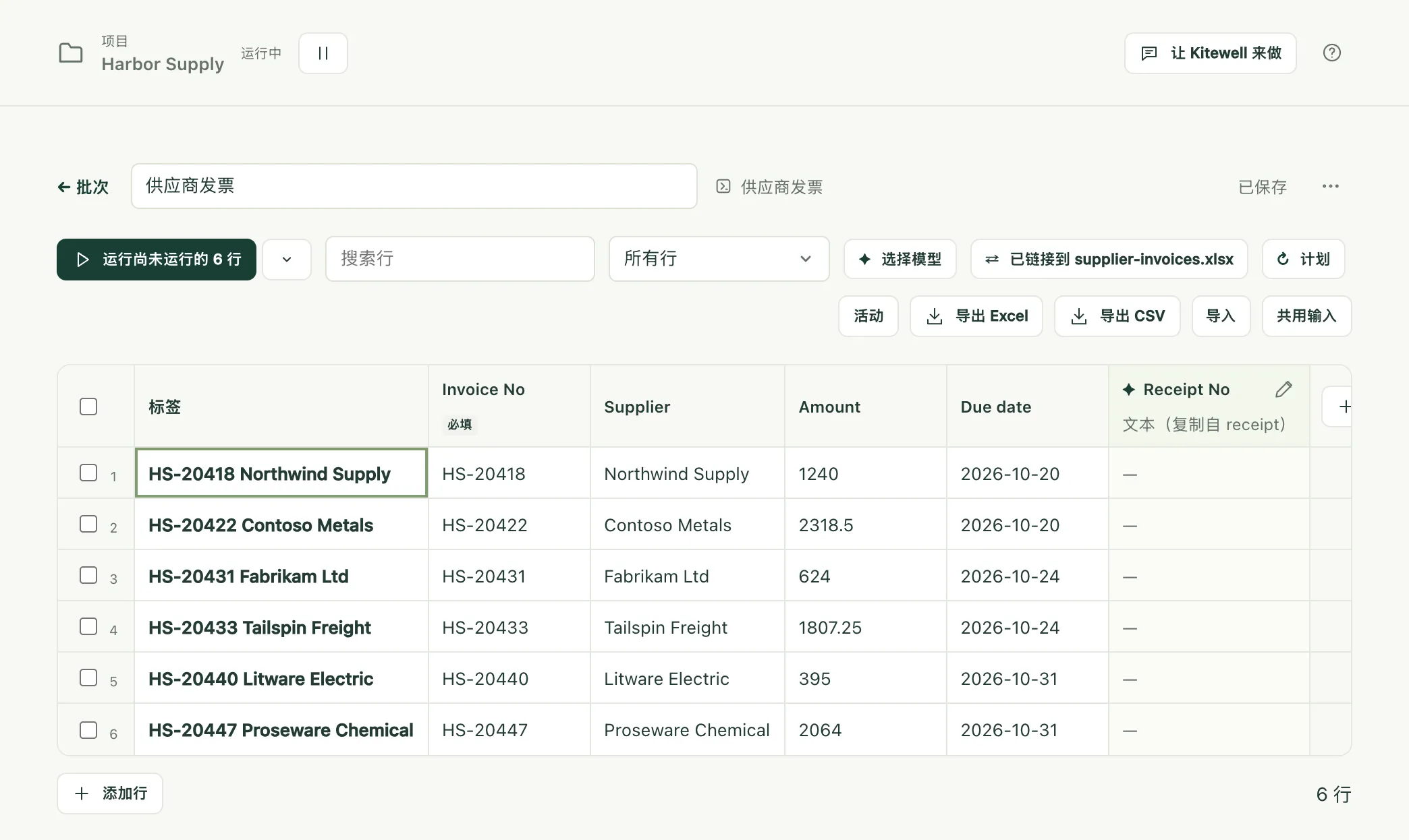 链接到 supplier-invoices.xlsx 的“供应商发票”表格，每张发票旁边都有回执编号和“已成功”标记