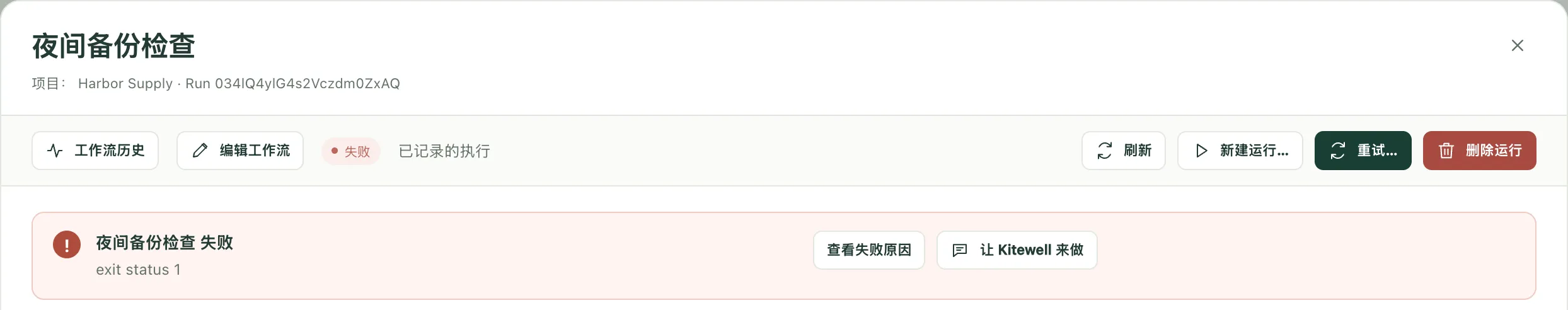 一次失败的运行，失败原因旁边提供了“查看失败原因”和“询问助手”