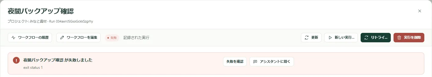 失敗した実行。理由の横に「失敗を確認」と「アシスタントに聞く」が並んでいます