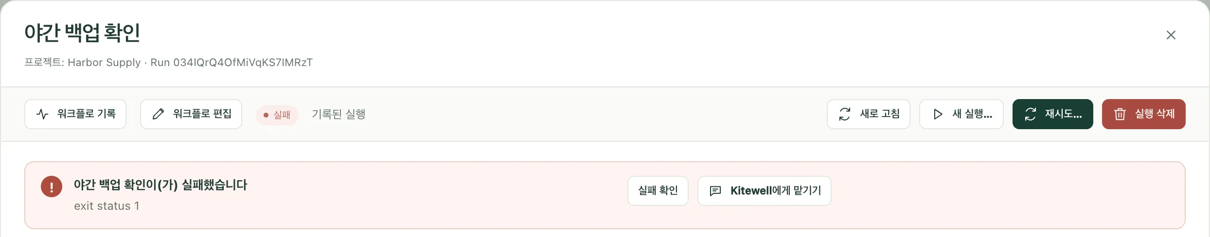 실패한 실행. 이유 옆에 실패 확인과 어시스턴트에게 묻기가 있습니다