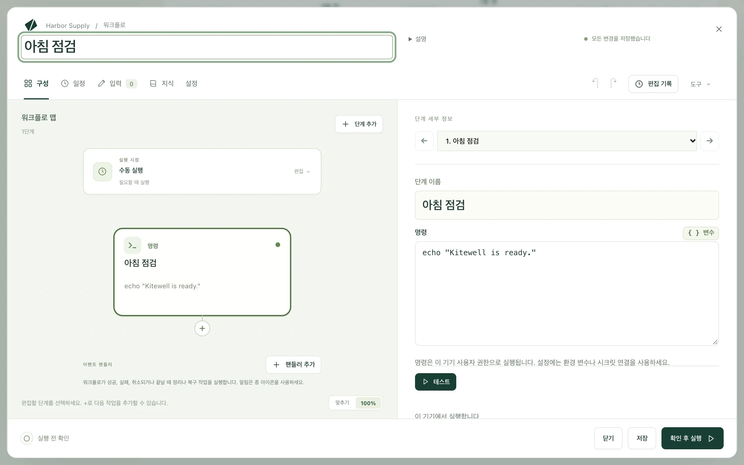 아침 점검 단계를 선택하고 명령을 입력한 워크플로 편집기