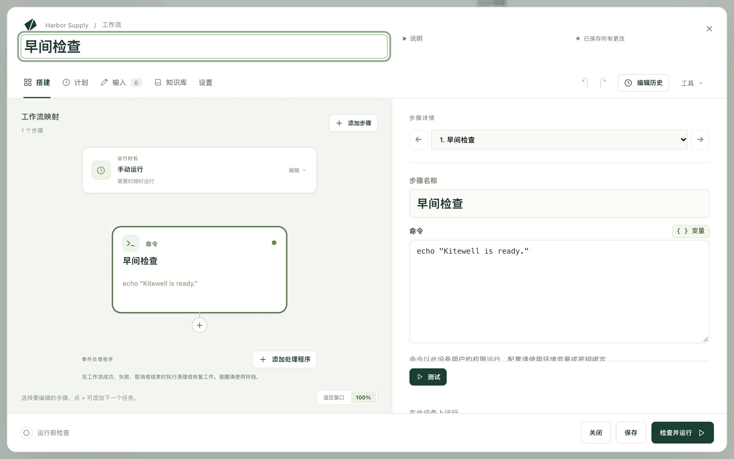 工作流编辑器,已选中“早间检查”步骤并填好了命令