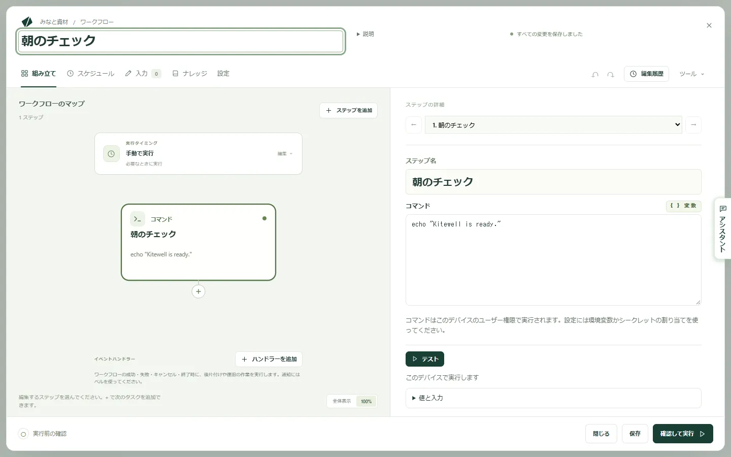 Morning check-in のステップを選択し、コマンドを入力したワークフローエディター