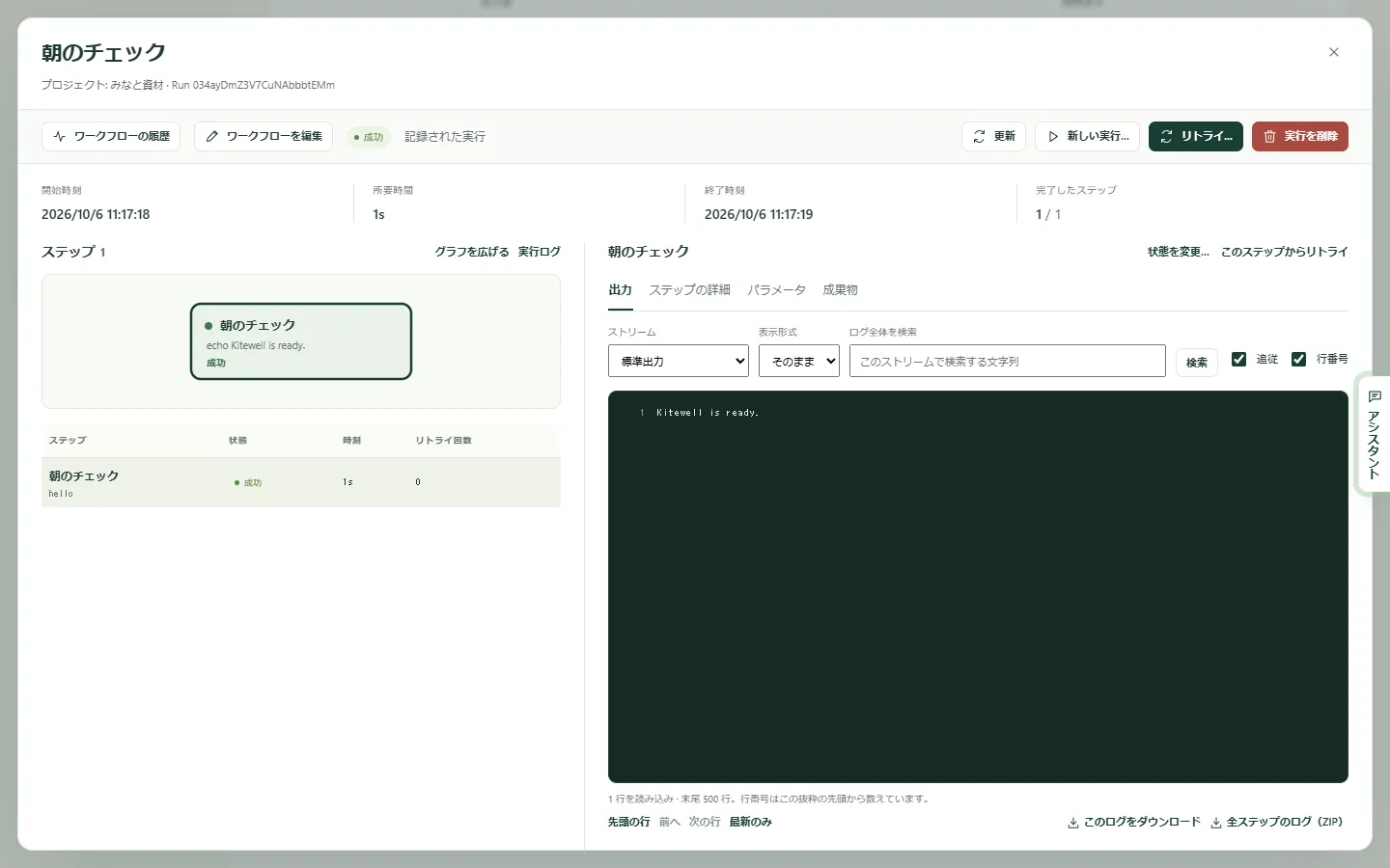 Morning check-in の完了した実行。出力に Kitewell is ready. と表示されています