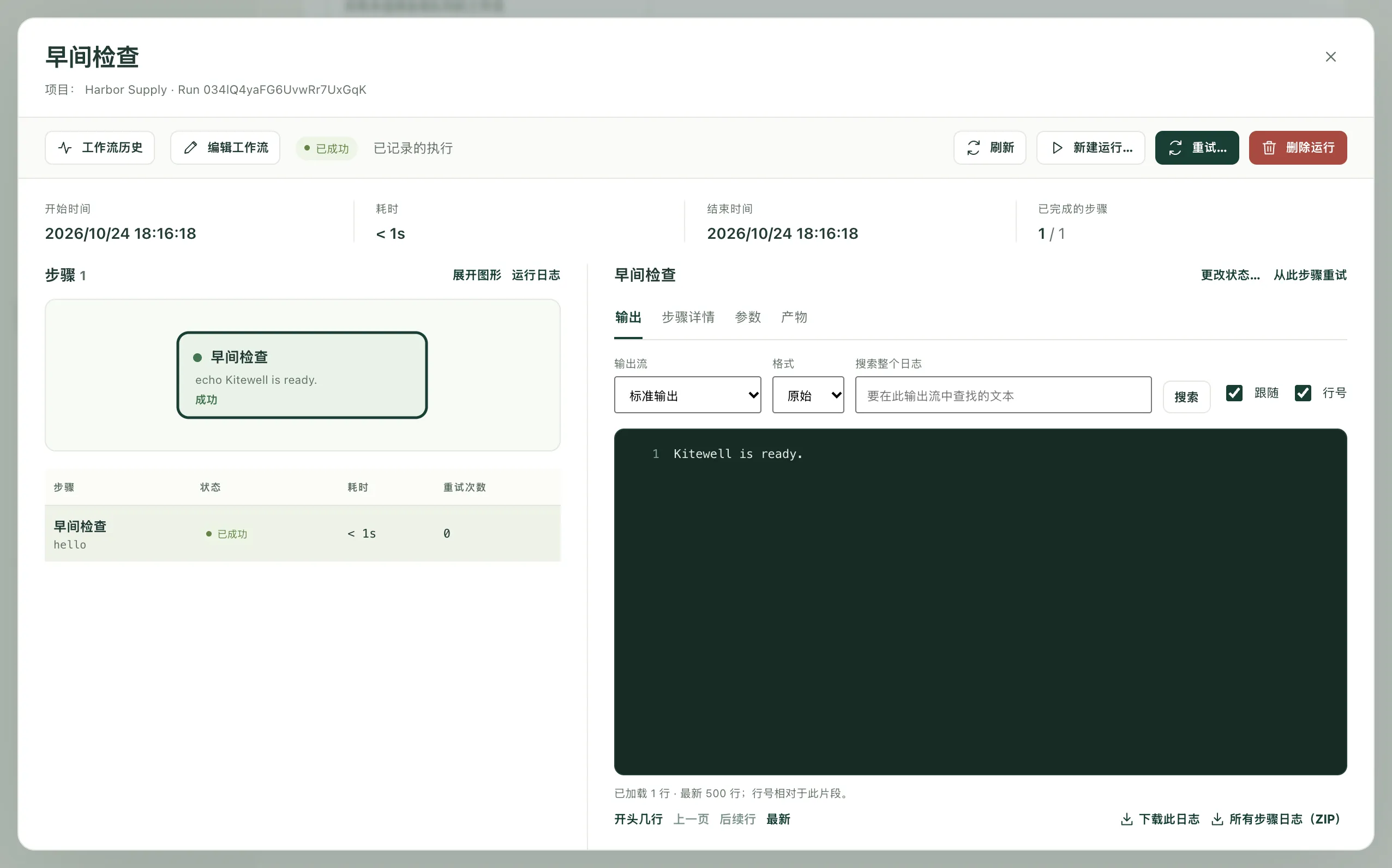 “早间检查”已完成的运行,输出中显示 Kitewell is ready.