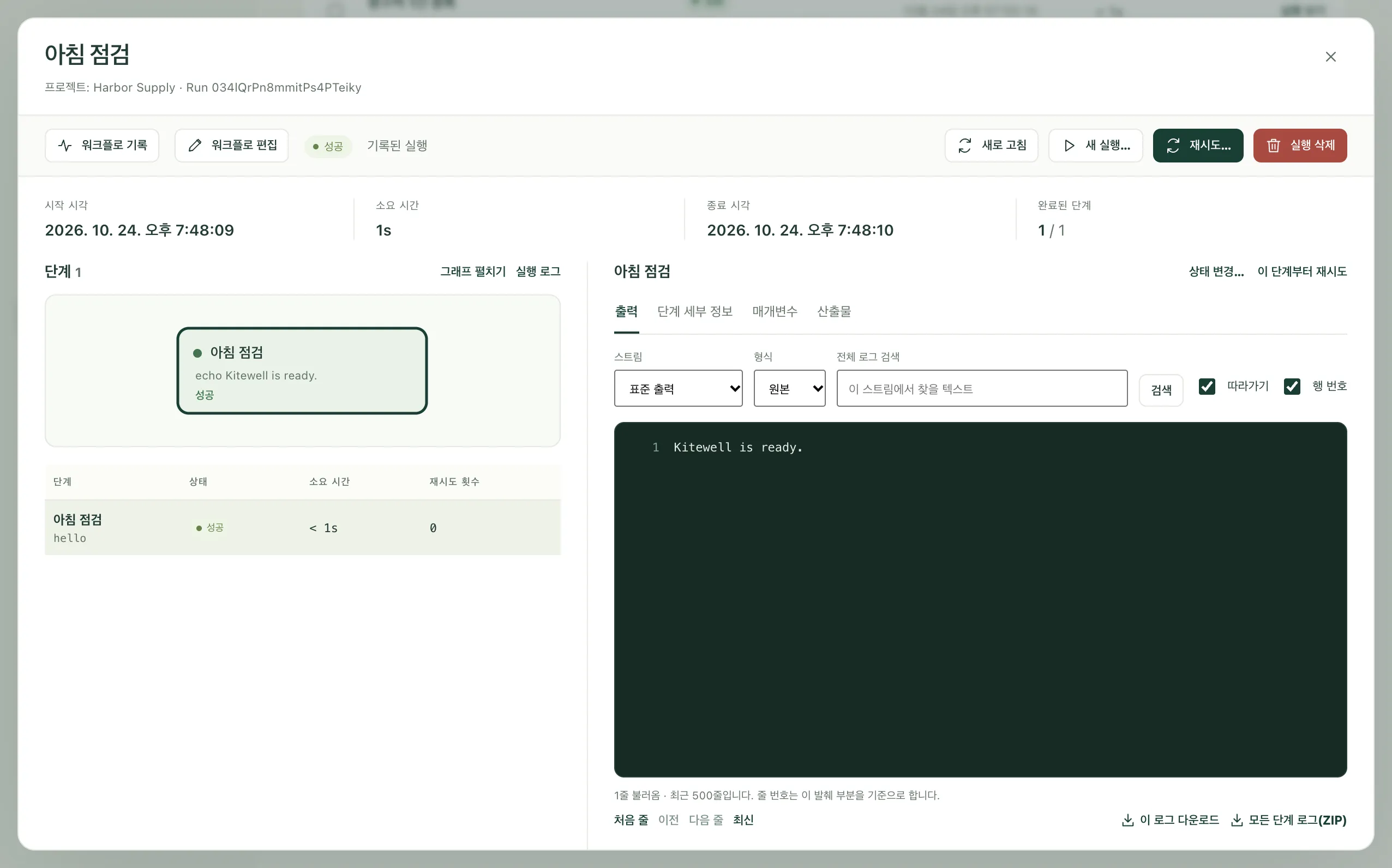 아침 점검의 완료된 실행. 출력에 Kitewell is ready.가 표시되어 있습니다