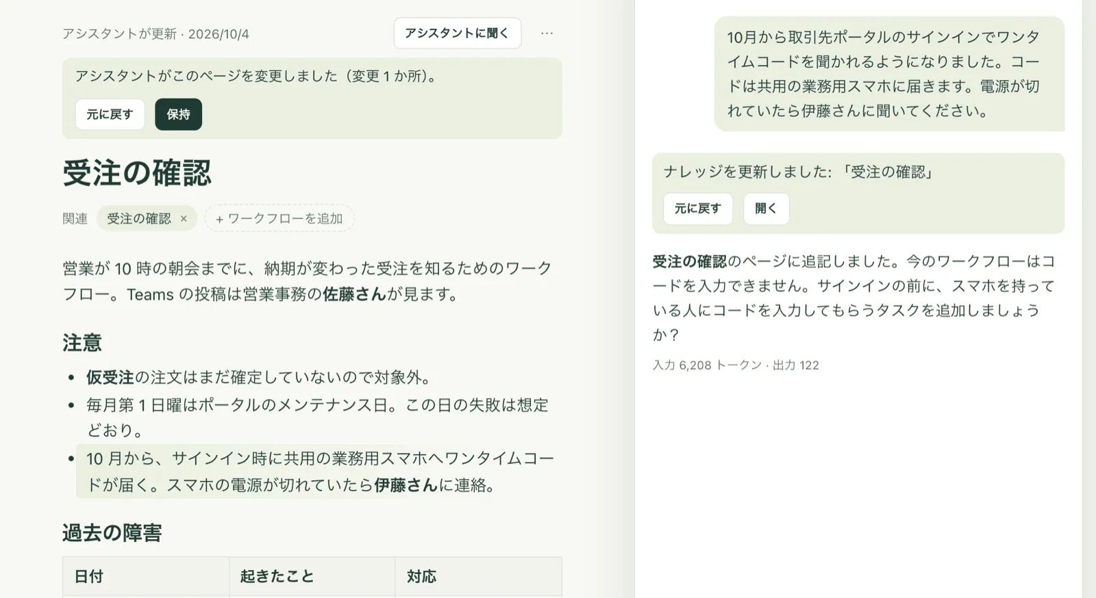 アシスタントが変更したページ。上に「元に戻す」と「保持」が表示され、アシスタントのパネルに記録が出ています