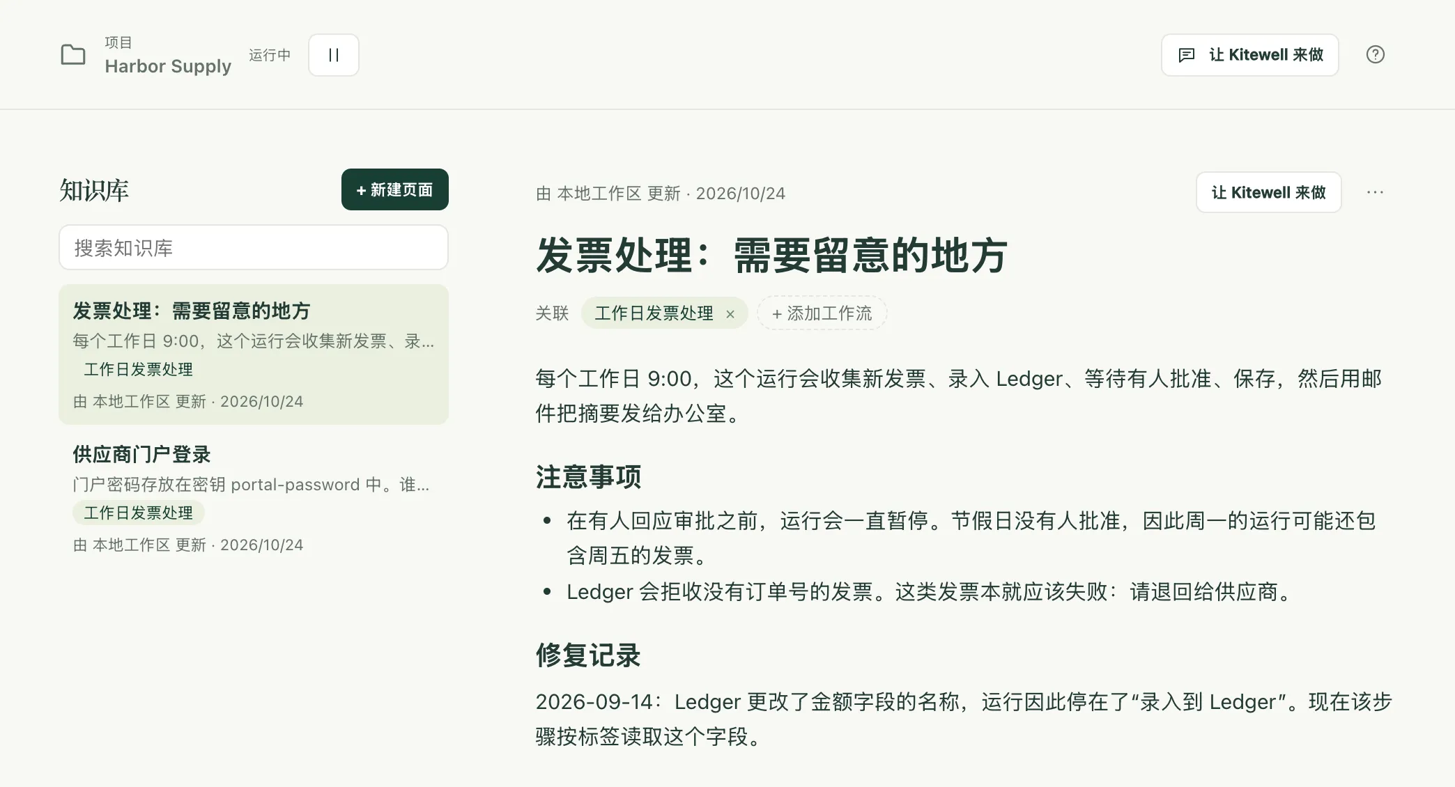 Harbor Supply 项目的“知识库”页面，列出两个页面，其中一个已打开