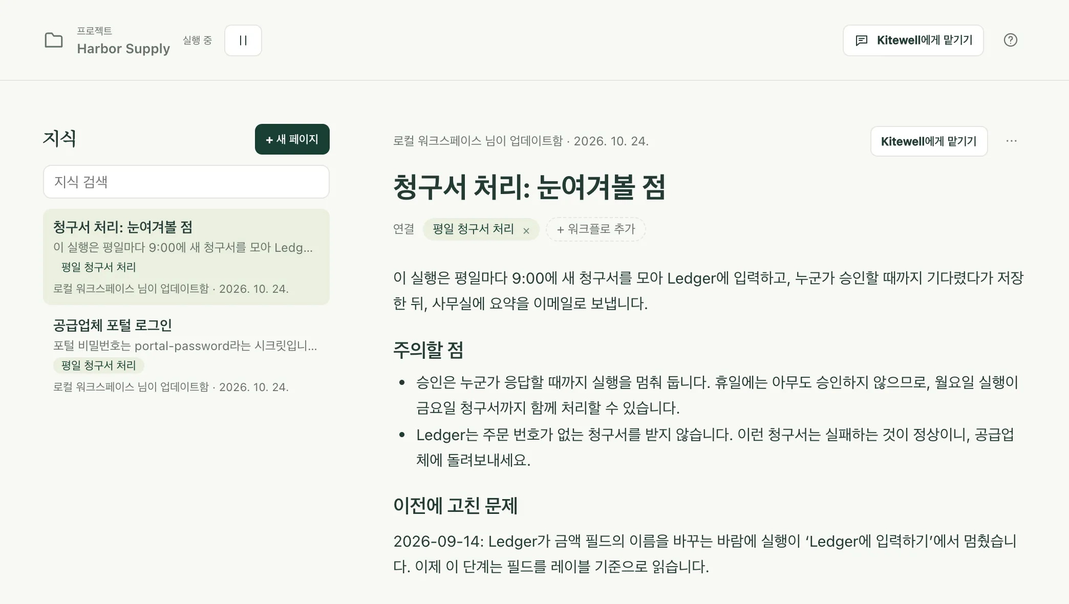 Harbor Supply 프로젝트의 지식 페이지. 페이지 두 개가 나열되어 있고 하나가 열려 있습니다