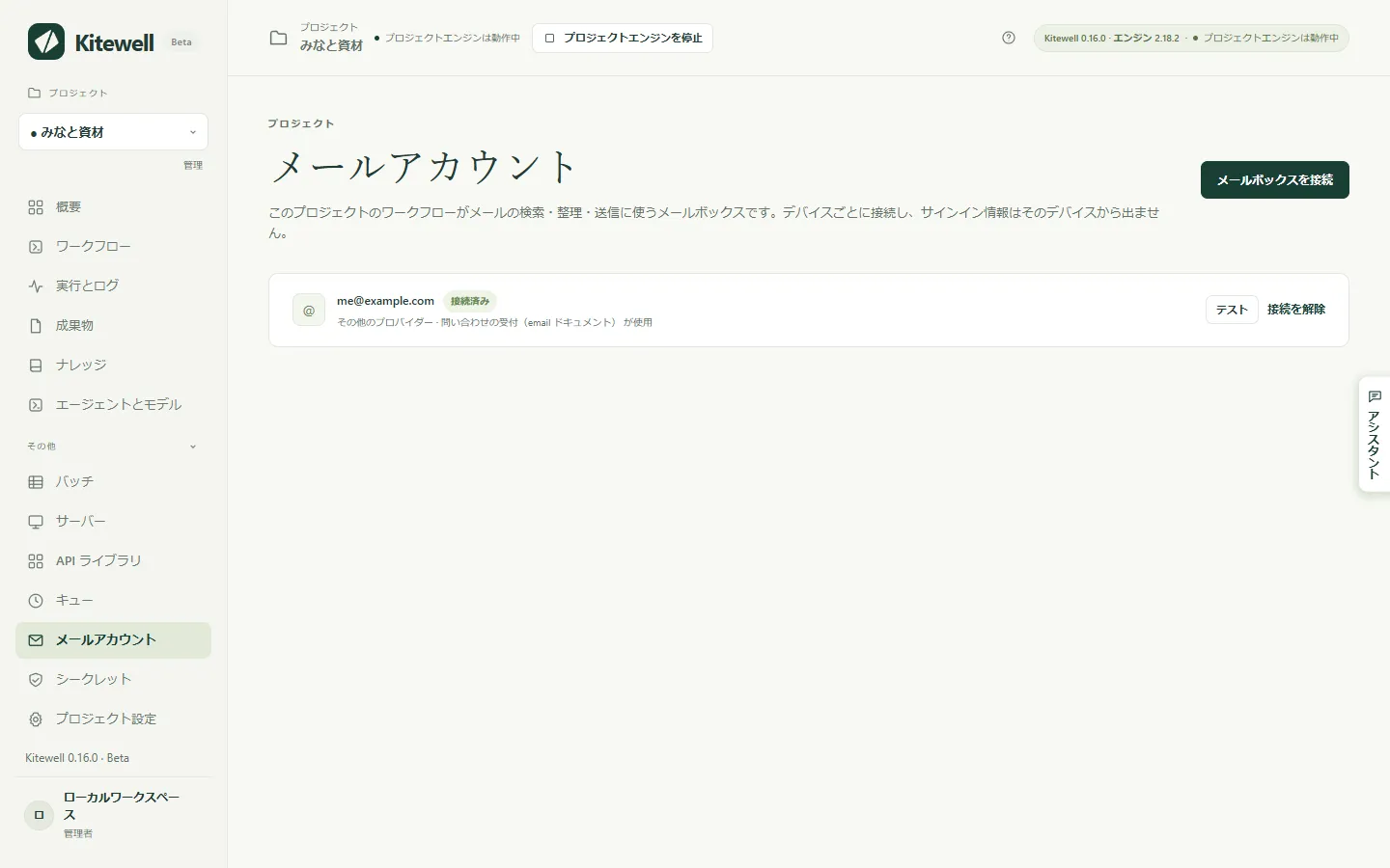 メールボックスが 1 つ接続されたメールアカウントのページ