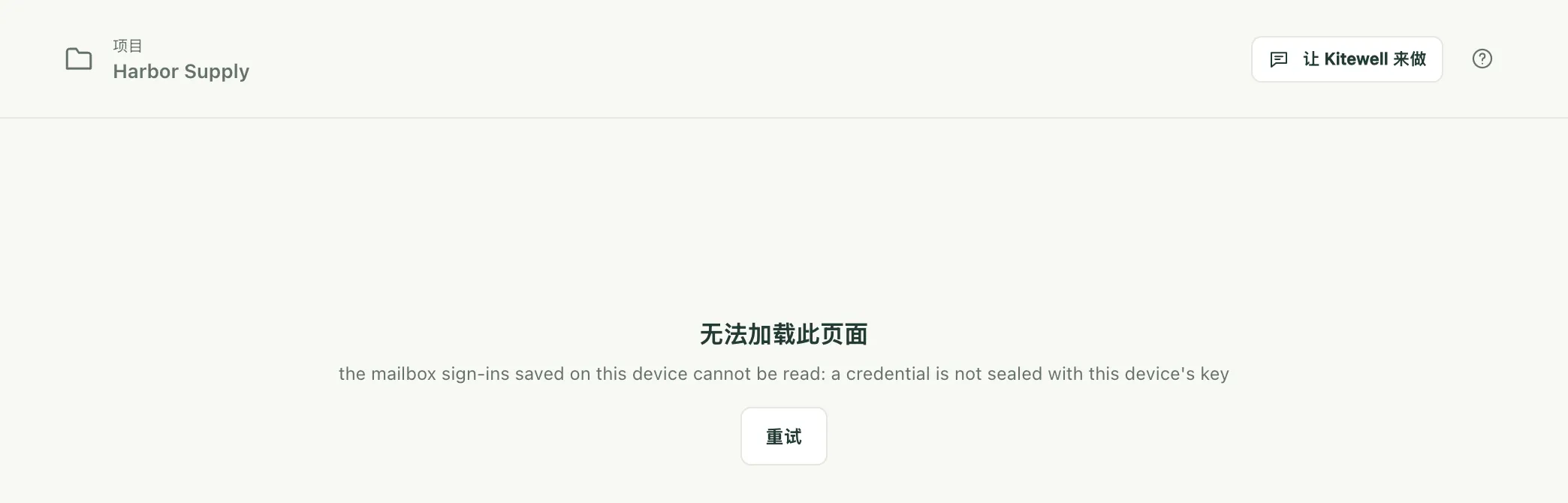 “邮件账户”页面，已连接一个邮箱