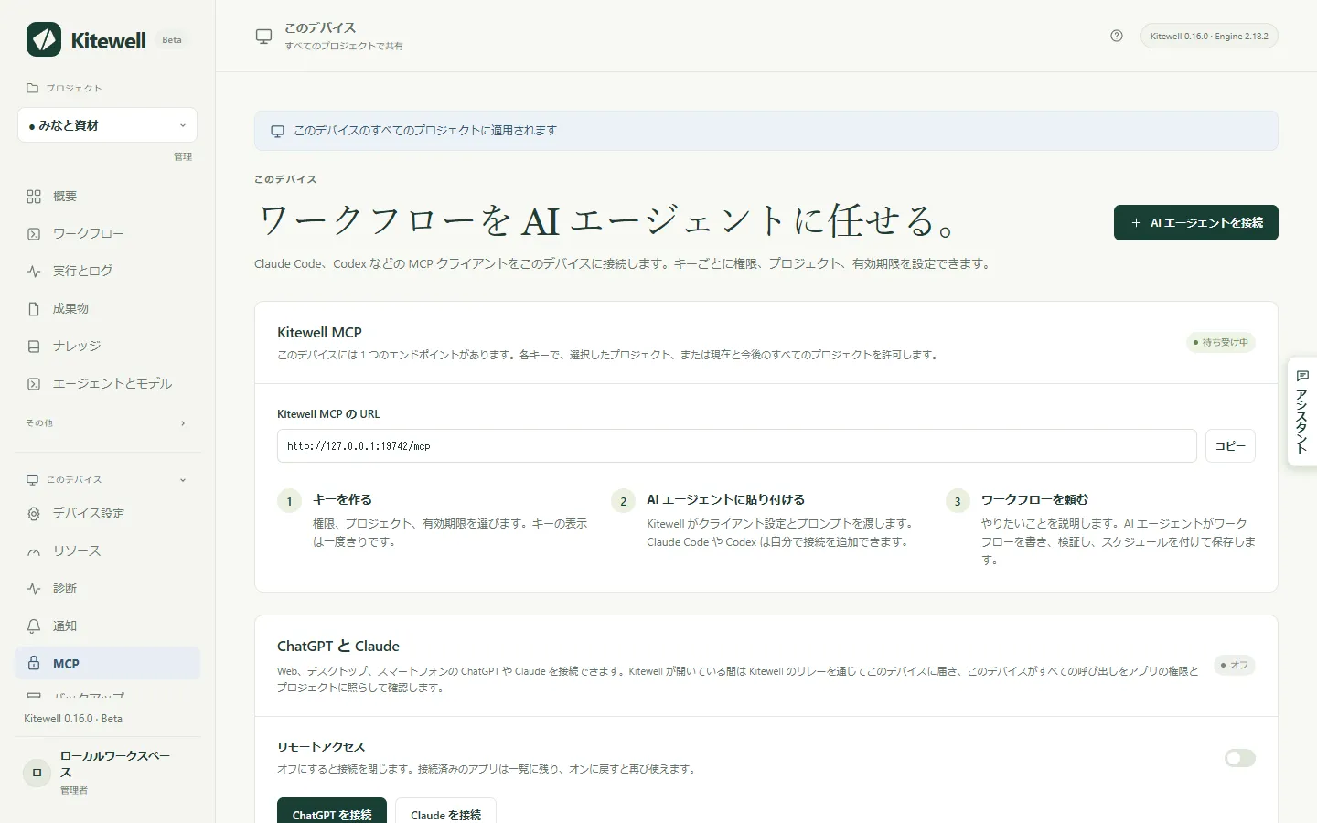 Kitewell MCP が待ち受け中で、クライアントが接続する URL が表示された MCP ページ