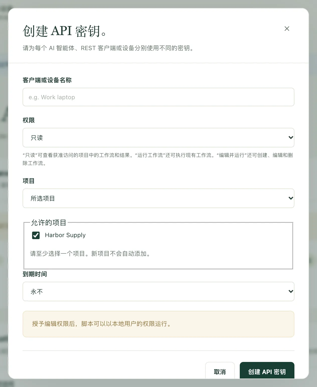 “创建 API 密钥”对话框,包含权限、项目和到期时间的选项