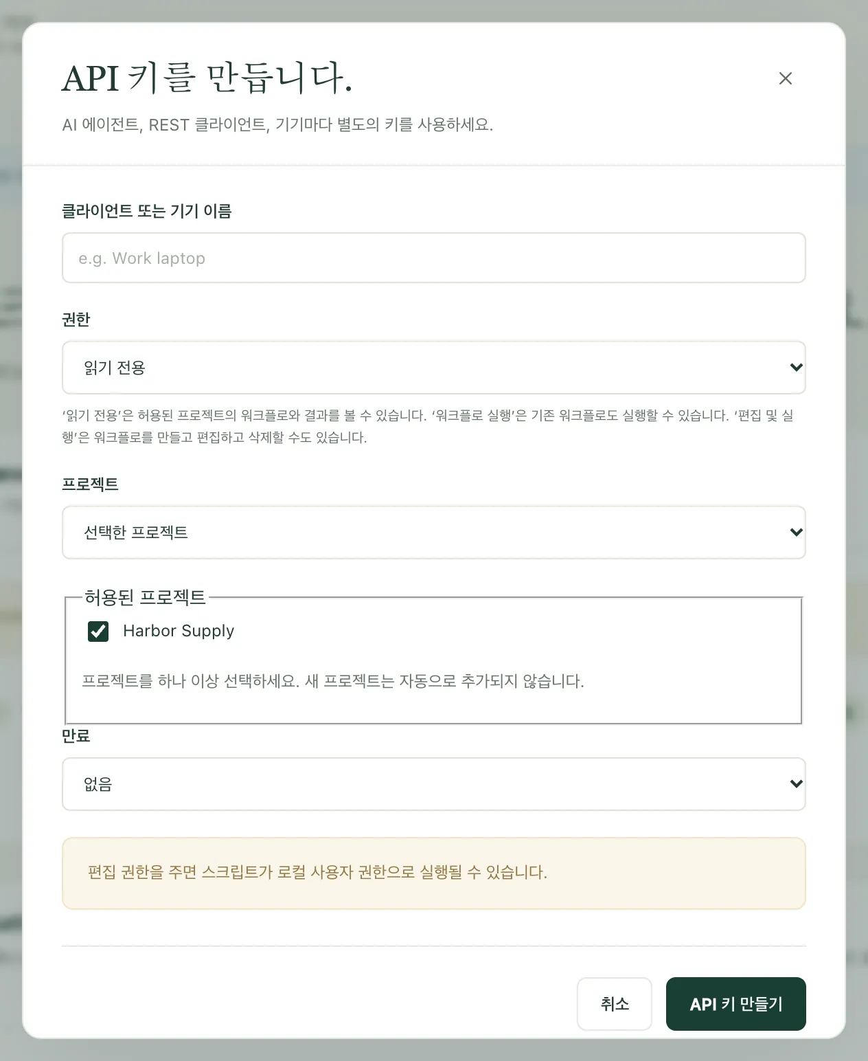 API 키를 만드는 대화 상자. 권한, 프로젝트, 만료 선택지가 있습니다
