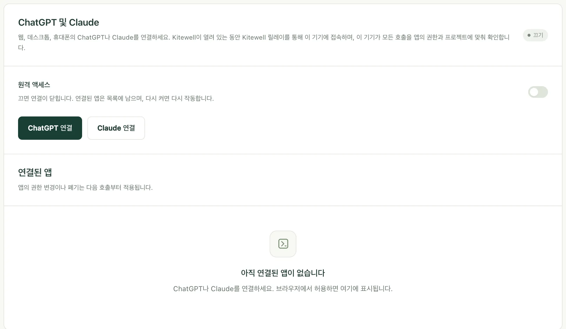 MCP 페이지의 ChatGPT 및 Claude 섹션. 원격 액세스 스위치와 연결 버튼이 있습니다