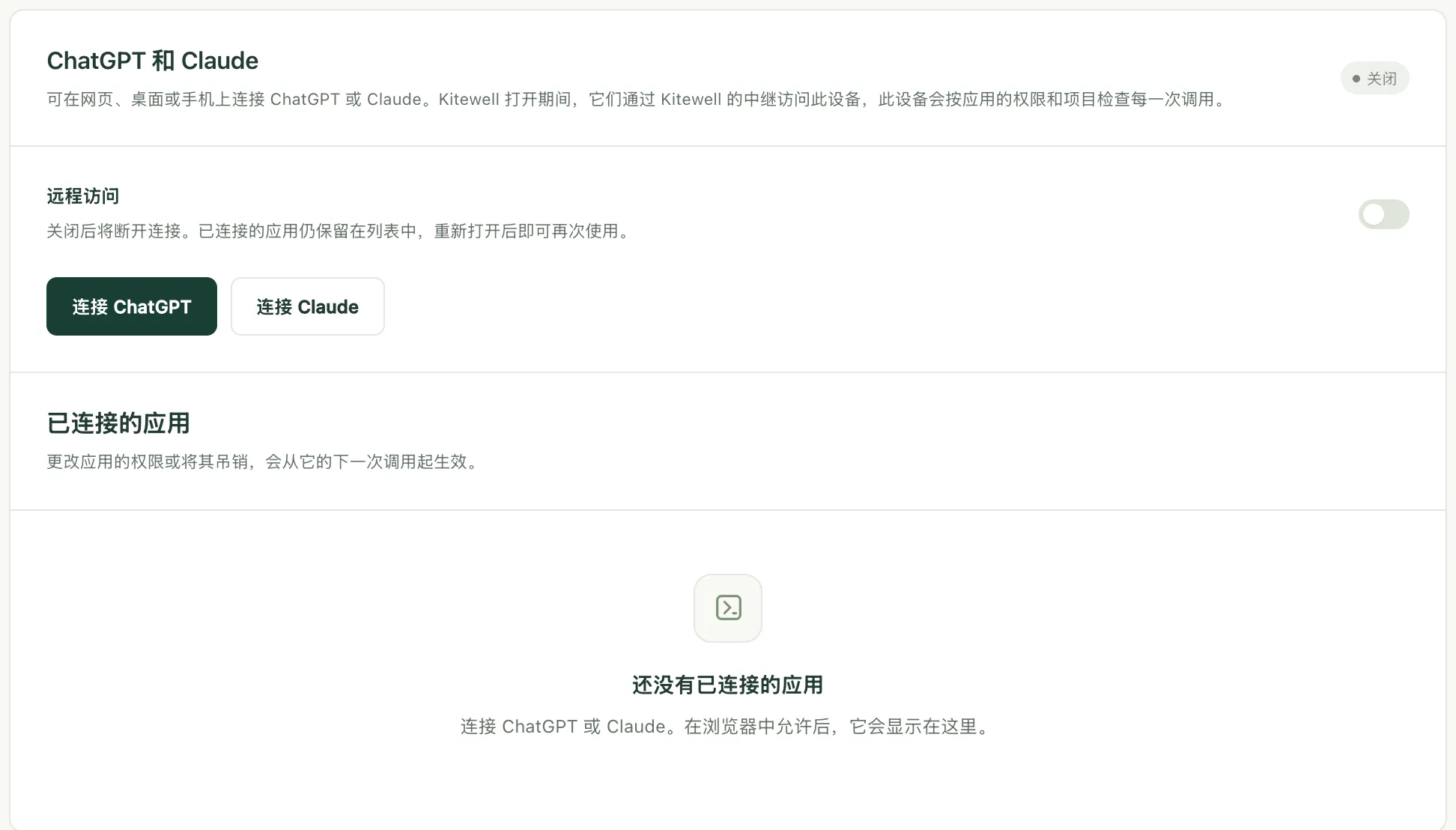 MCP 页面中的“ChatGPT 和 Claude”部分,包含远程访问开关和连接按钮
