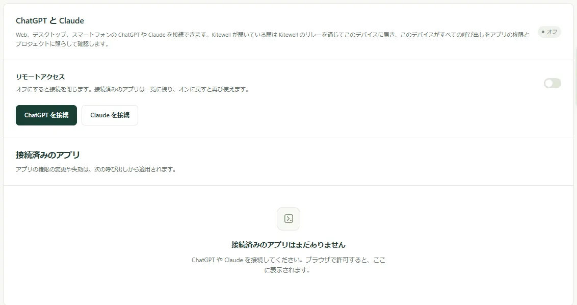 MCP ページの「ChatGPT と Claude」のセクション。リモートアクセスの切り替えと接続ボタンが表示されています