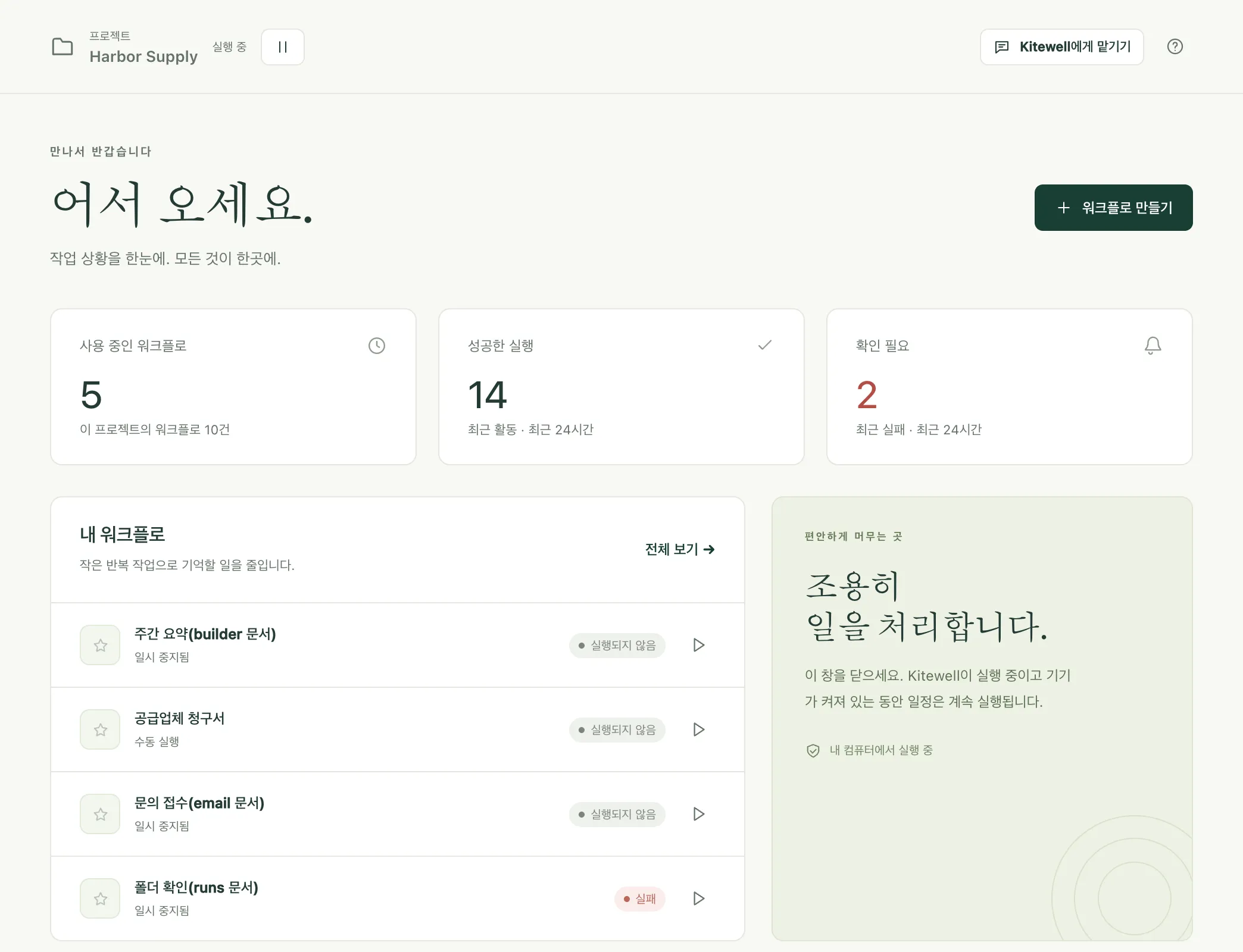 Harbor Supply 프로젝트의 Kitewell 개요 화면. 워크플로와 최근 하루 동안의 실행 결과가 보입니다