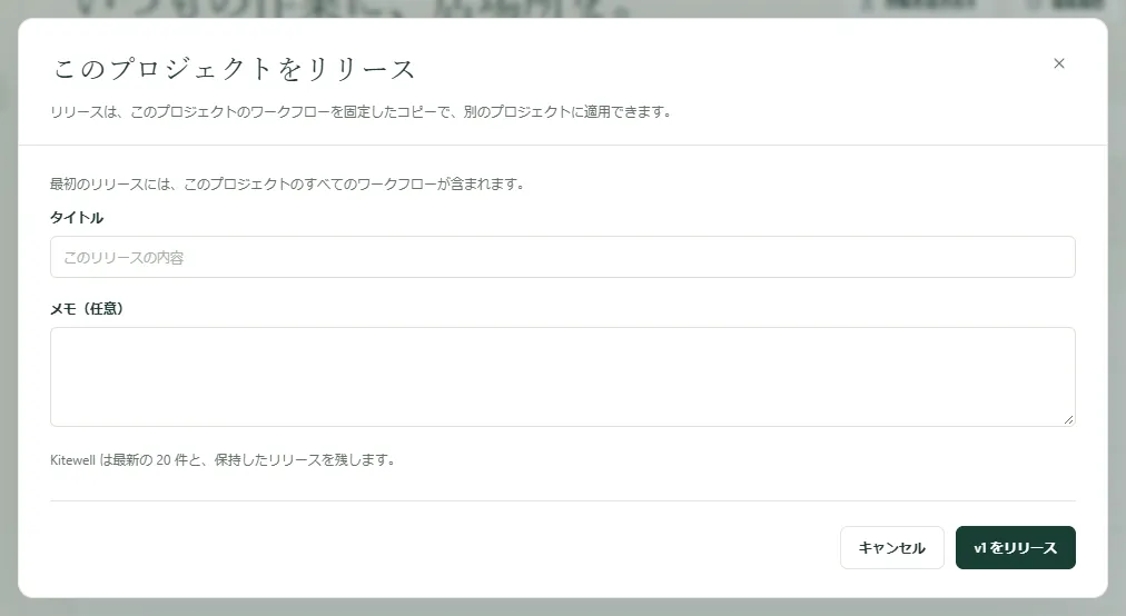 最初のリリースを作るときの「このプロジェクトをリリース」のダイアログ。タイトルとメモの欄があります