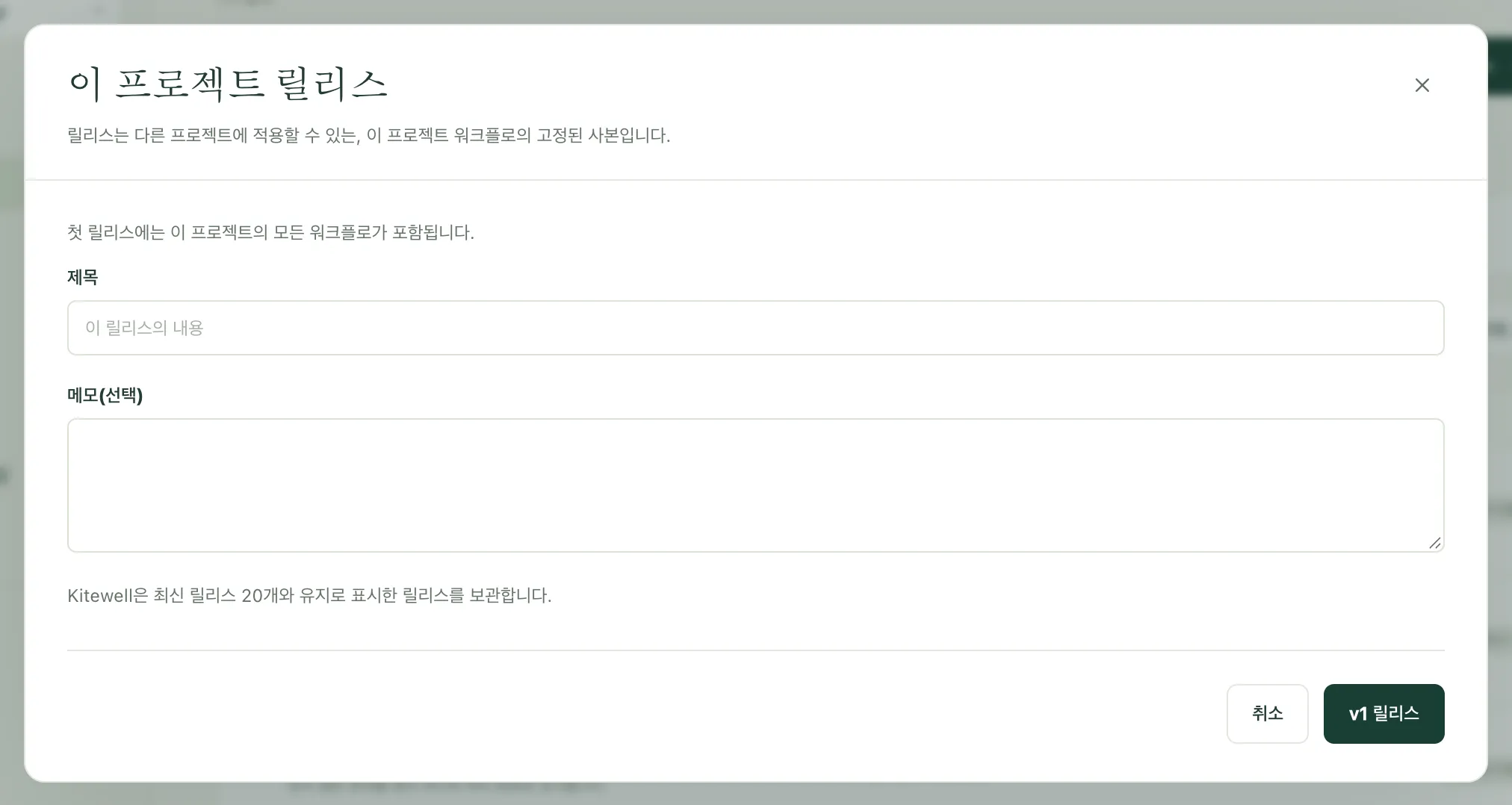 첫 릴리스를 만드는 ‘이 프로젝트 릴리스’ 대화 상자. 제목과 메모 칸이 있습니다