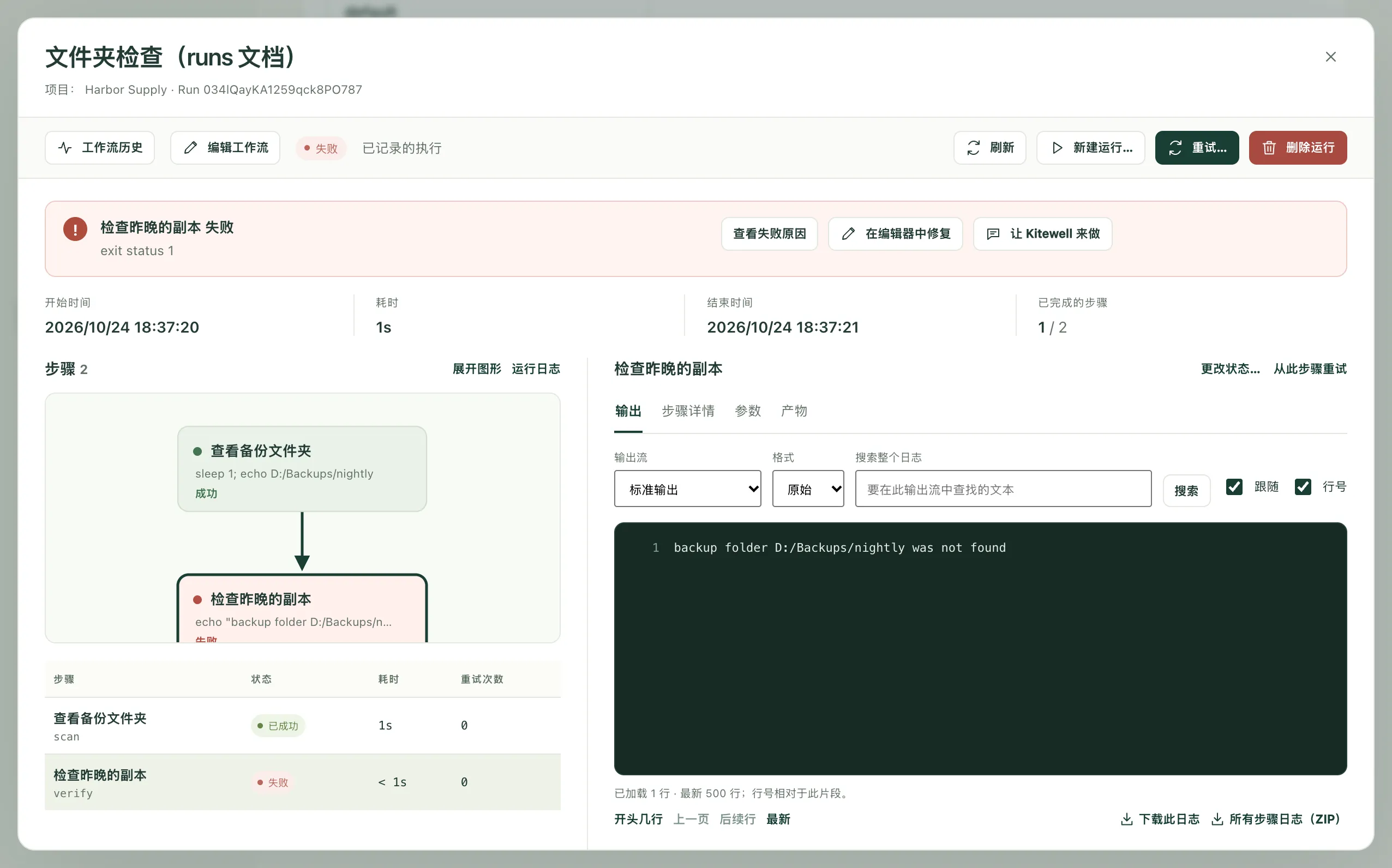 一次失败的运行,顶部显示失败信息,旁边是可以采取的后续操作