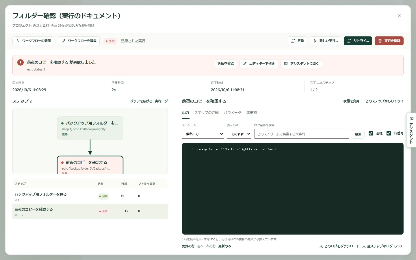 上部に失敗の内容と、その横に次の操作が表示された、失敗した実行