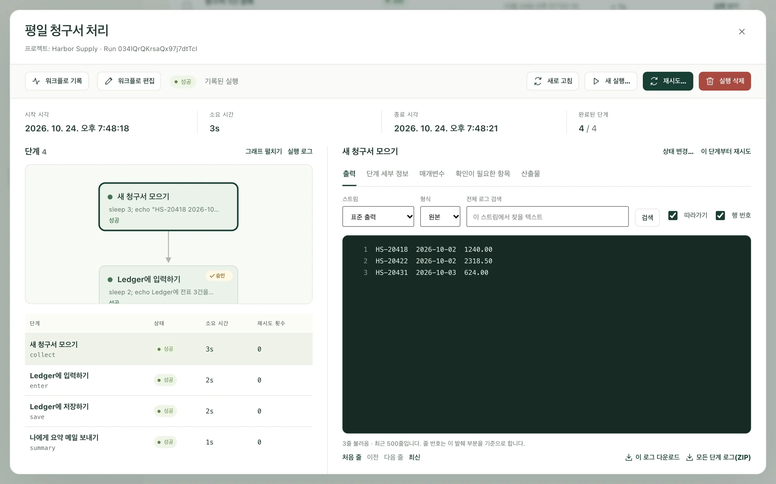 Kitewell에서 완료된 청구서 실행. 각 단계의 상태와 선택한 단계의 출력