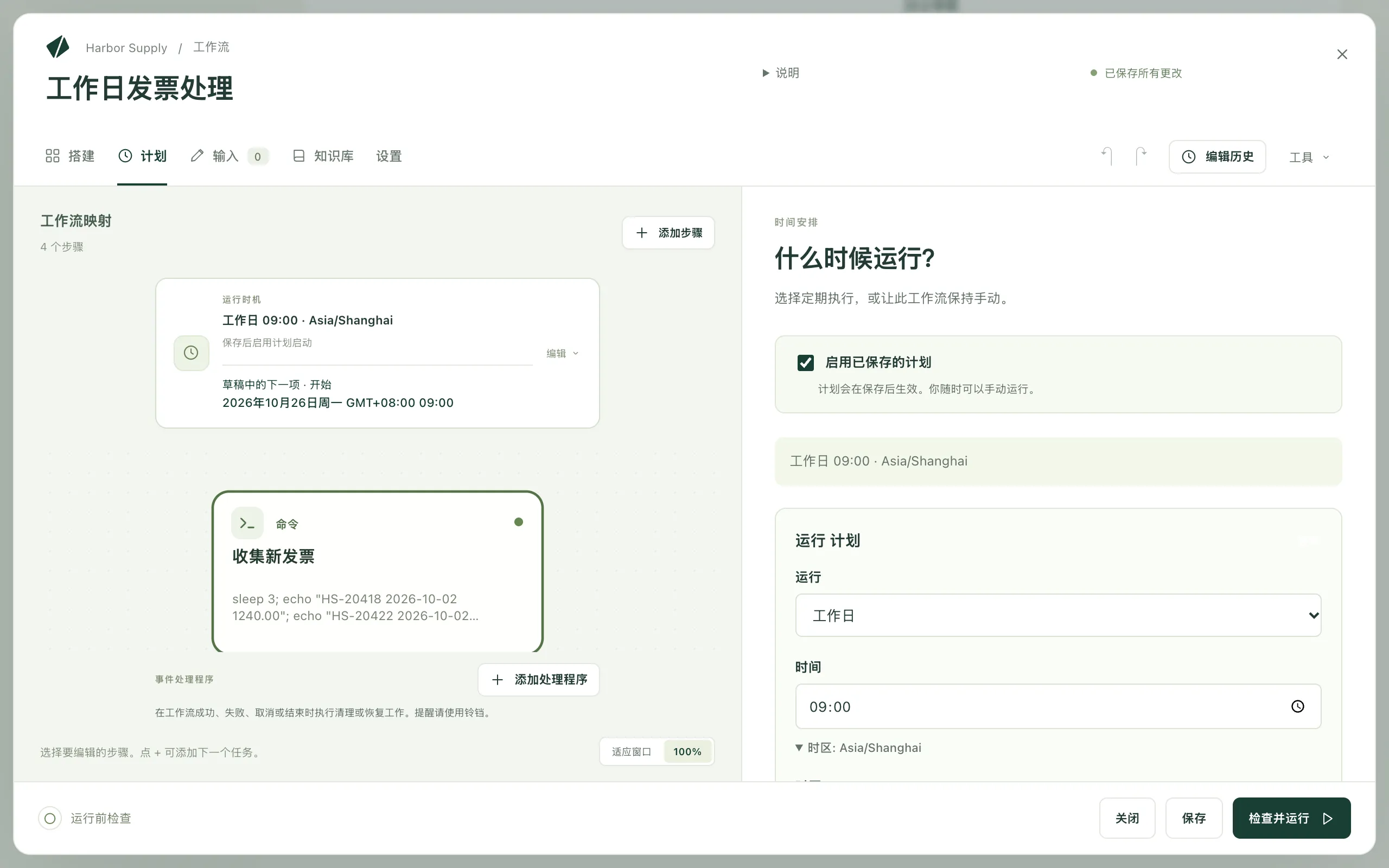 工作流的“计划”标签页，显示已保存计划的开关、工作日计划及其时间